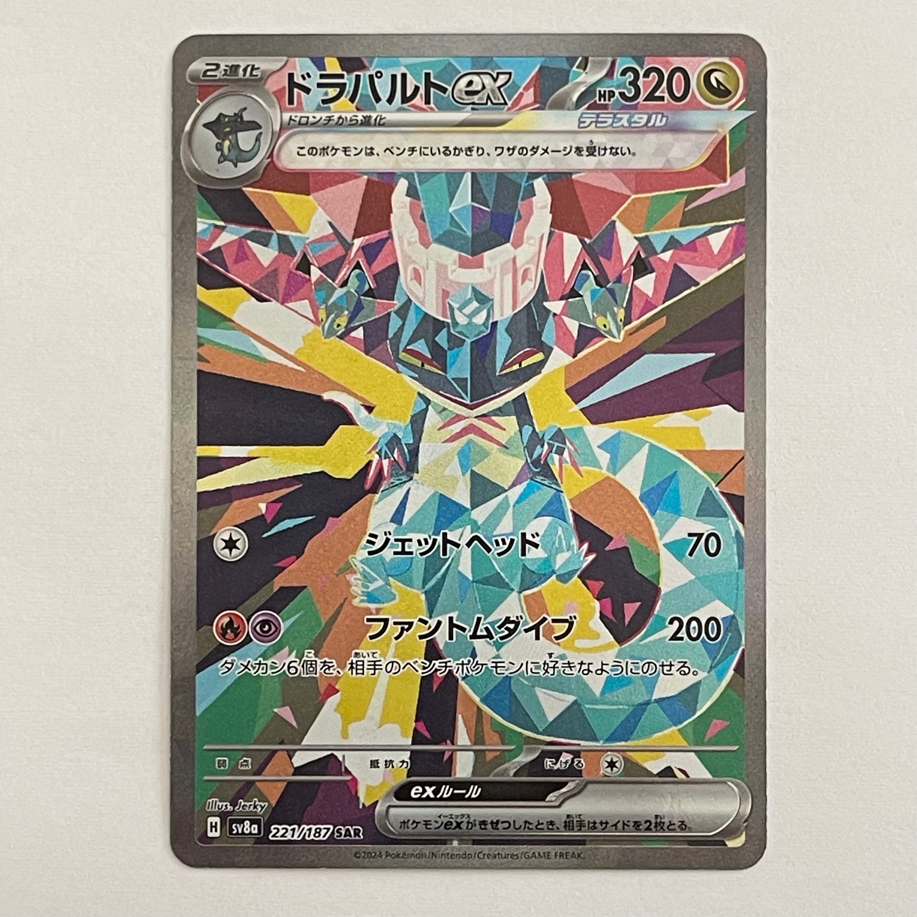 ドラパルトex SAR [SV8a 221/187](ハイクラスパック「テラスタルフェスex」)