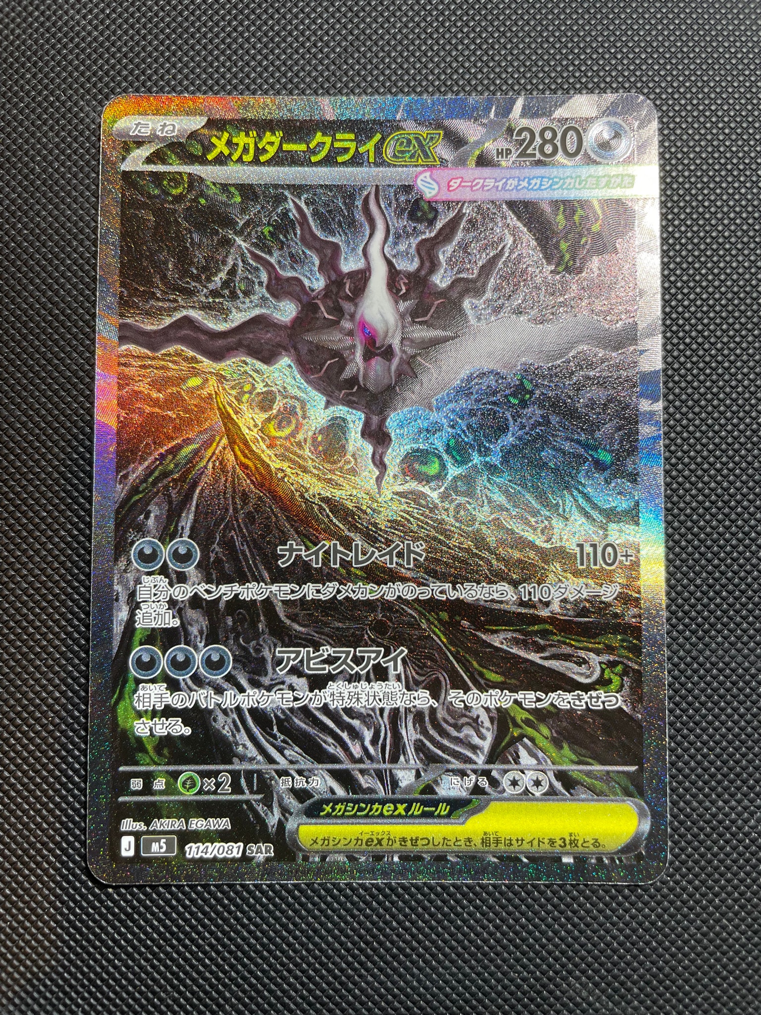 メガダークライex SAR [M5 114/081](拡張パック「アビスアイ」)