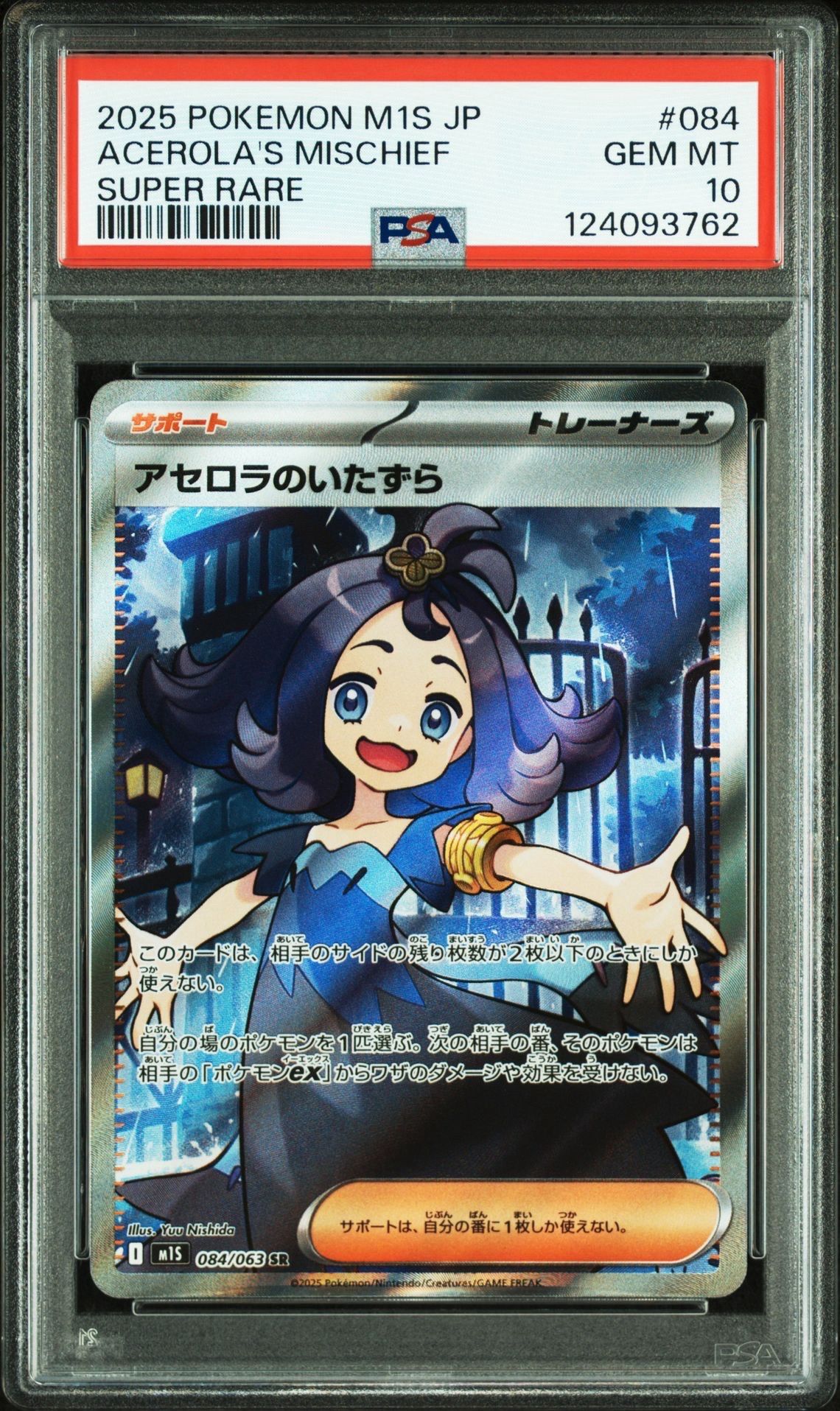 アセロラのいたずら SR [M1S 084/063](拡張パック「メガシンフォニア」)