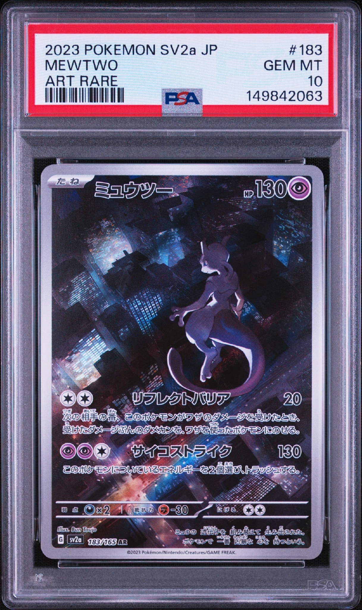 ミュウツー AR[SV2a 183/165](強化拡張パック「ポケモンカード151