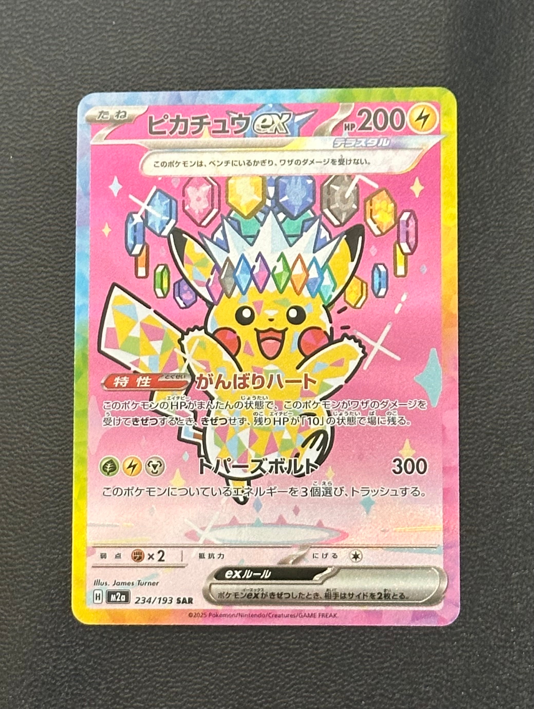 ピカチュウex SAR [M2a 234/193](ハイクラスパック「MEGAドリームex」)