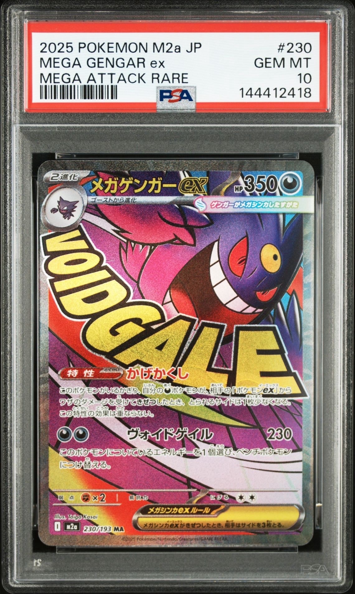 メガゲンガーex MA [M2a 230/193](ハイクラスパック「MEGAドリームex」)