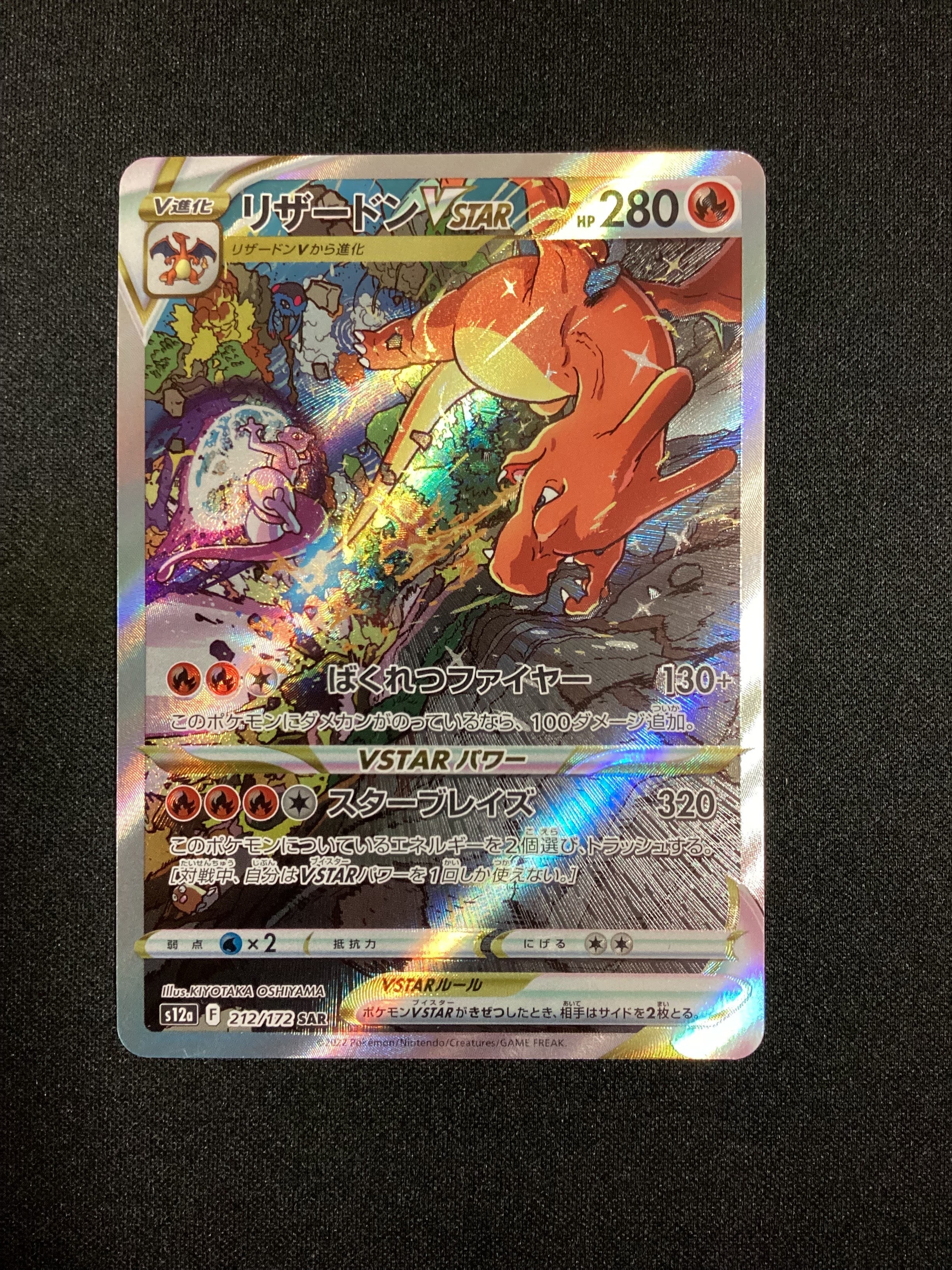 リザードンVSTAR SAR[s12a 212/172](ハイクラスパック「VSTARユニバース」)