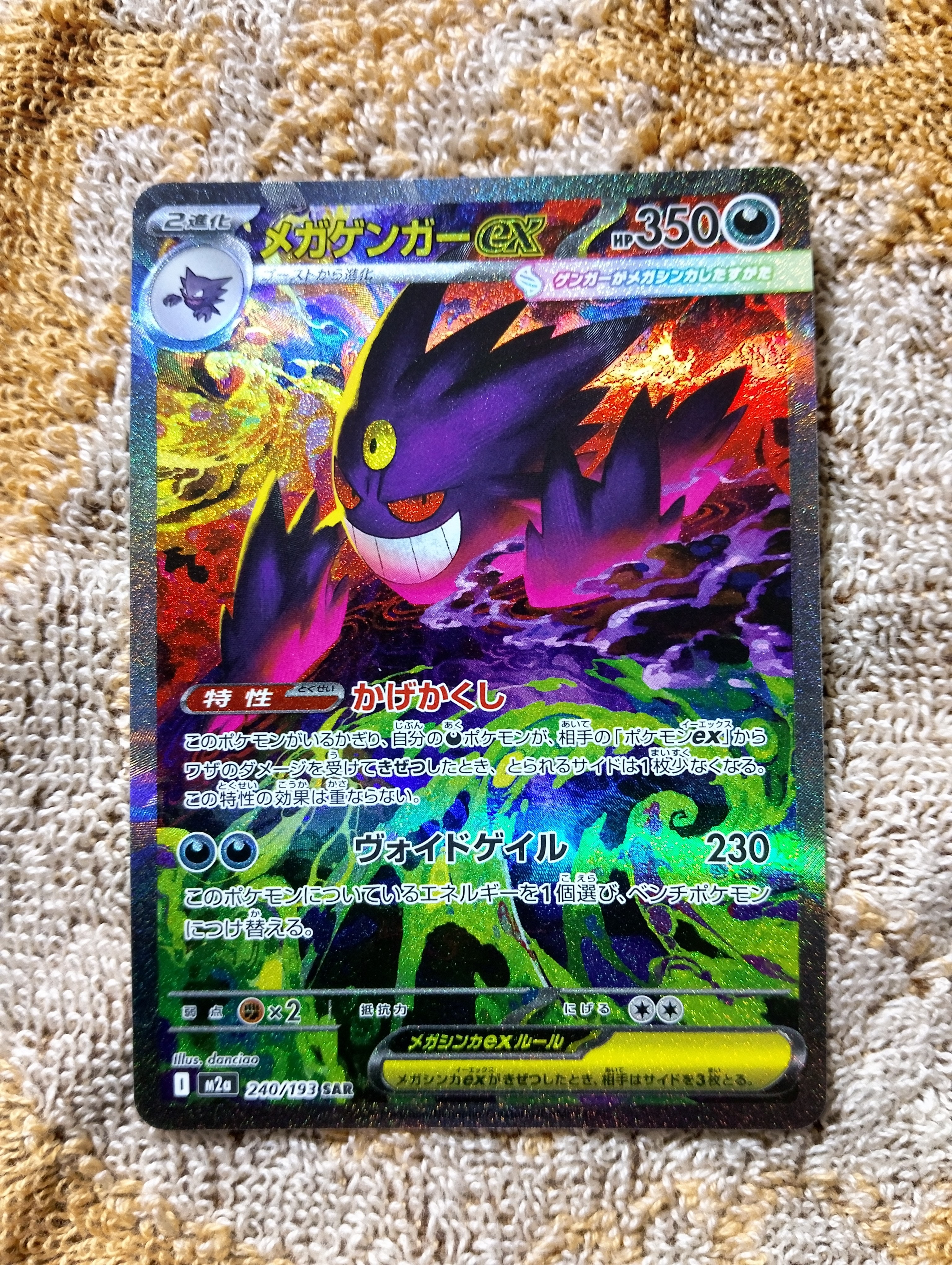 メガゲンガーex SAR [M2a 240/193](ハイクラスパック「MEGAドリームex」)