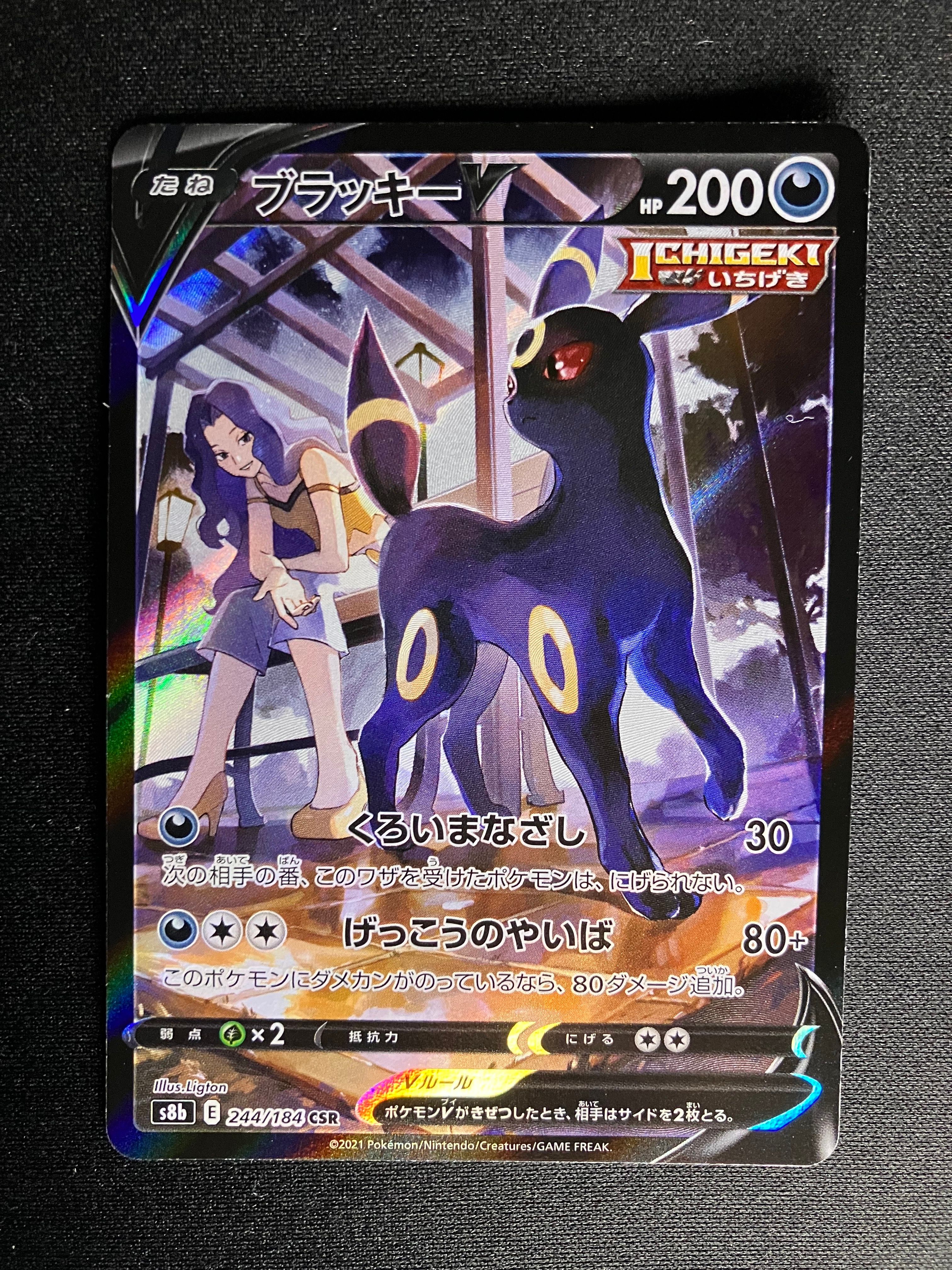 ブラッキーV CSR[S8b 244/184](ハイクラスパック「VMAXクライマックス」)