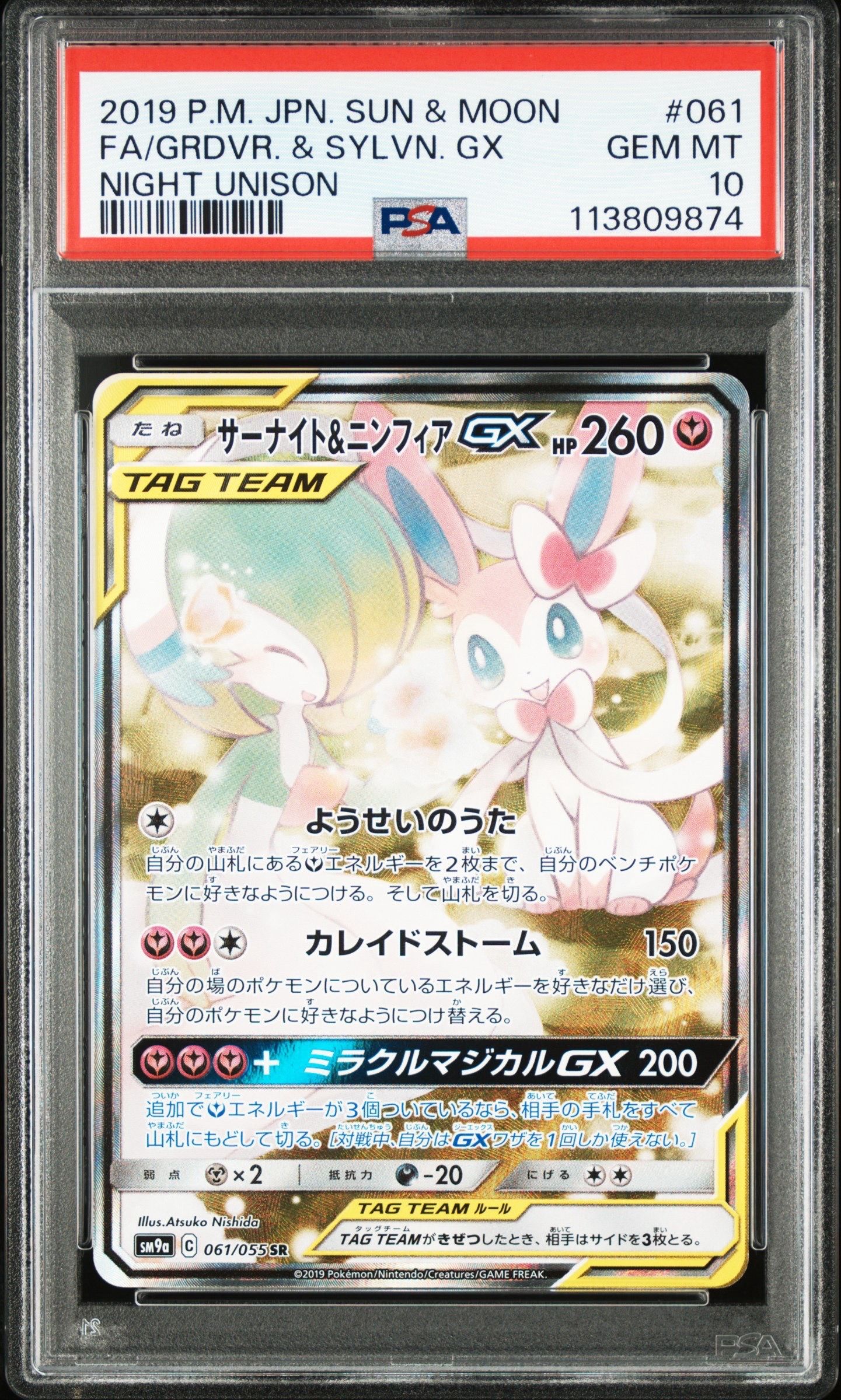 サーナイト&ニンフィアGX SR: SA[SM9a 061/055](強化拡張パック「ナイトユニゾン」)
