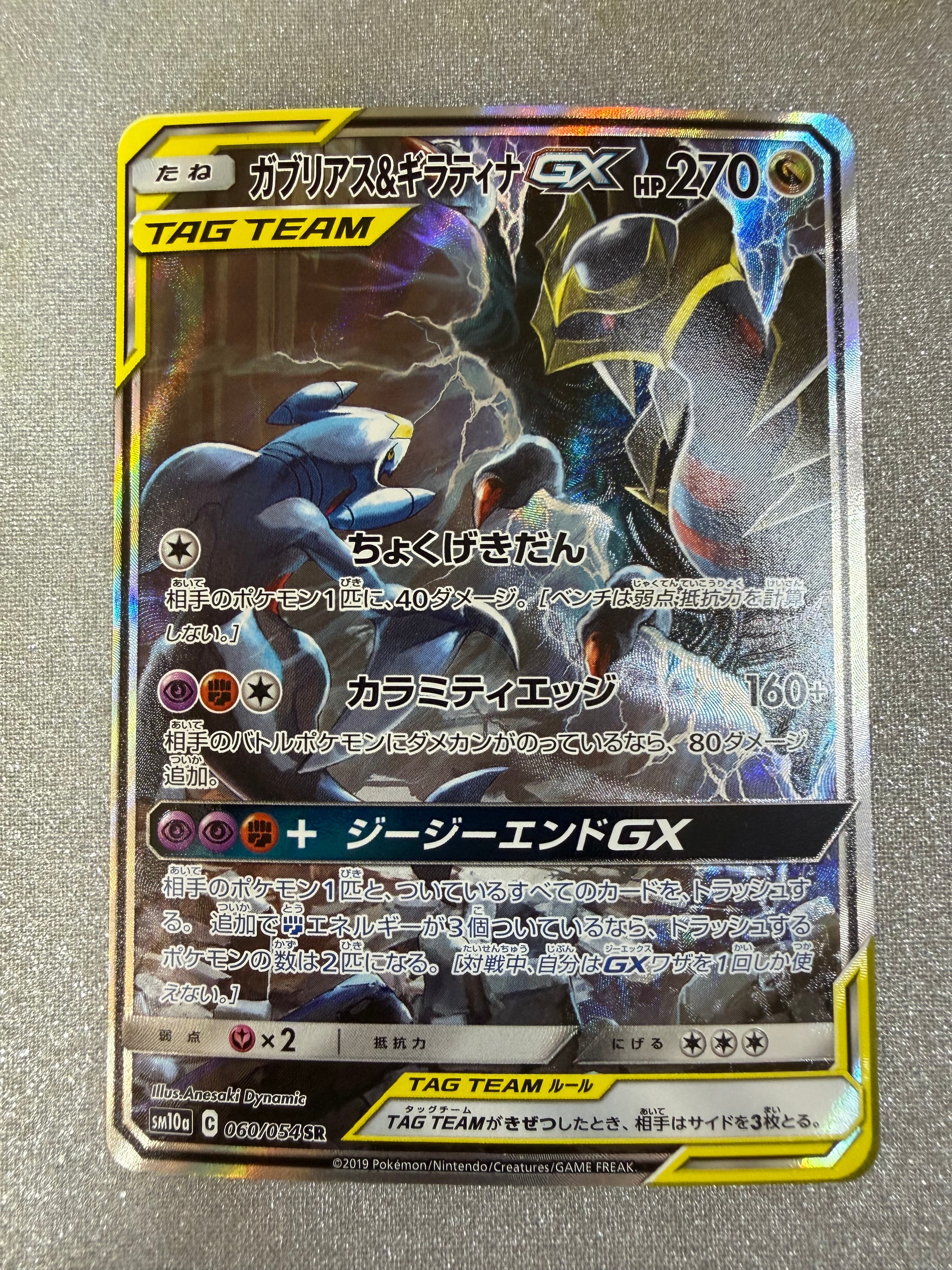 ガブリアス&ギラティナGX SR: SA[SM10a 060/054](強化拡張パック