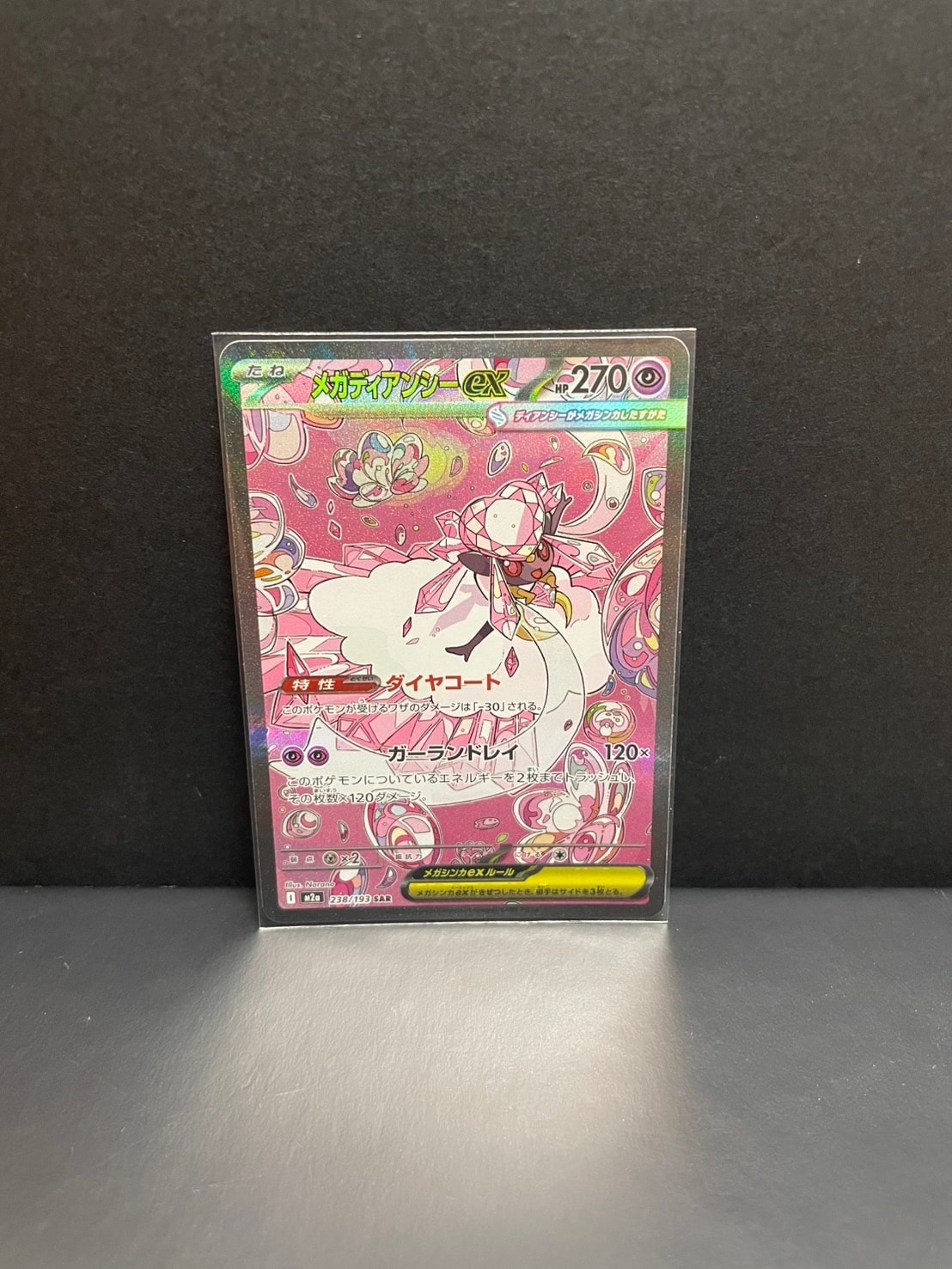 メガディアンシーex SAR [M2a 238/193](ハイクラスパック「MEGAドリームex」)