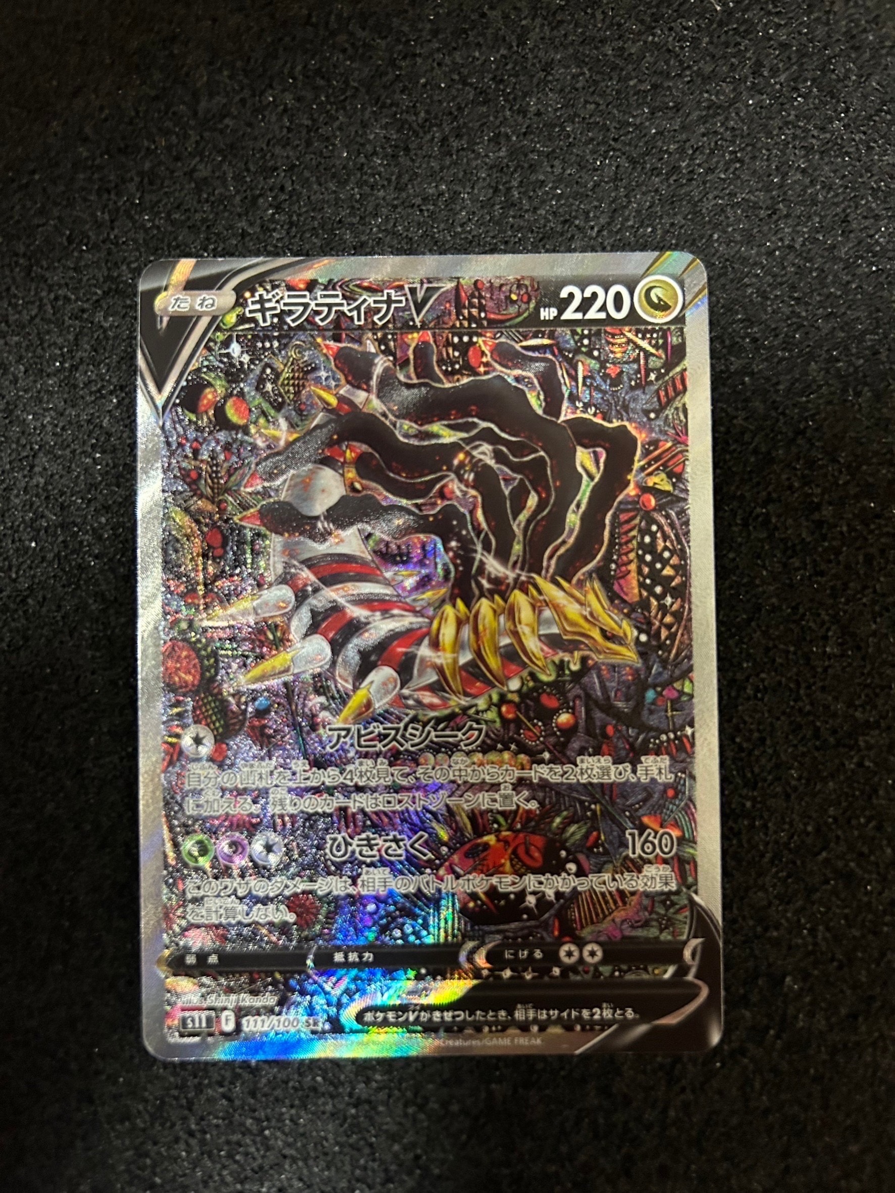 ギラティナV SR: SA[S11 111/100](拡張パック「ロストアビス」)