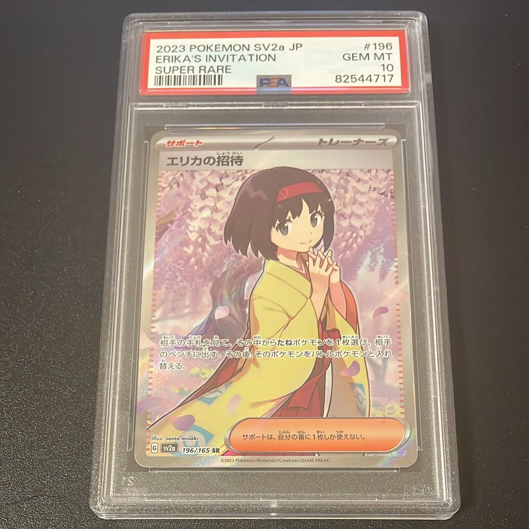 エリカの招待 SR[SV2a 196/165](強化拡張パック「ポケモンカード151」)
