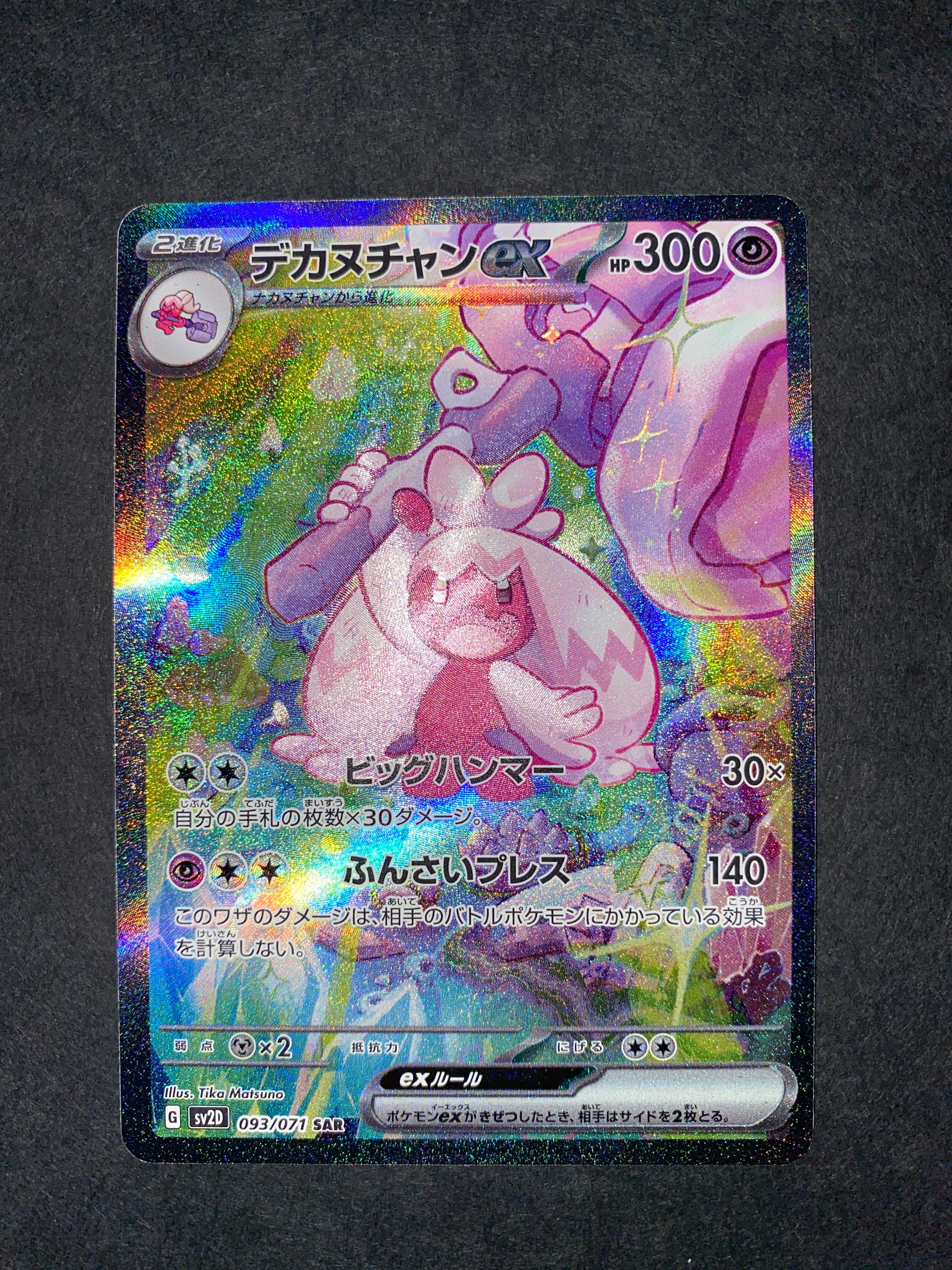 デカヌチャンex SAR[SV2D 093/071](拡張パック「クレイバースト」)