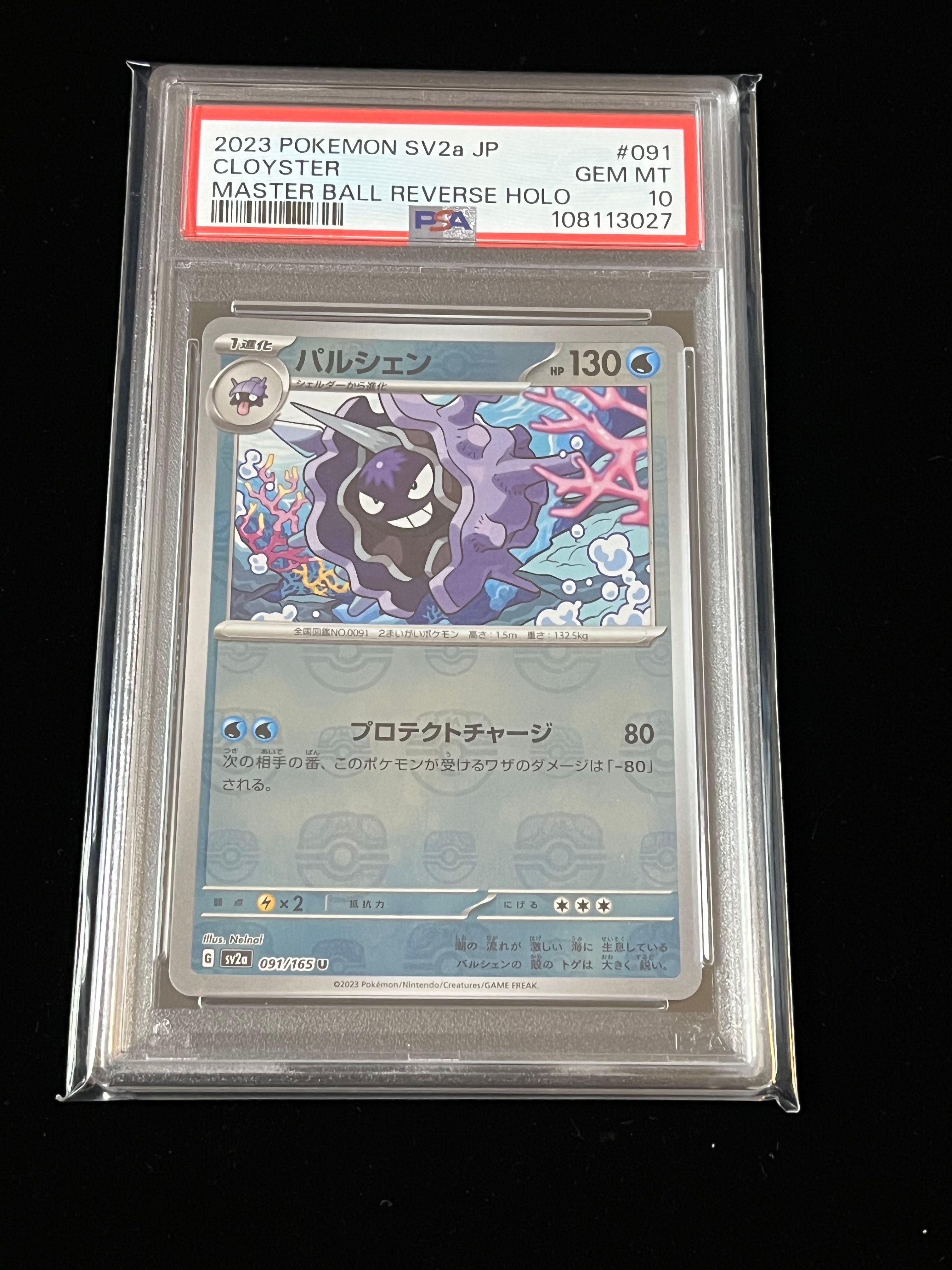 パルシェン U: マスターボールミラー[SV2a 091/165](強化拡張パック「ポケモンカード151」)
