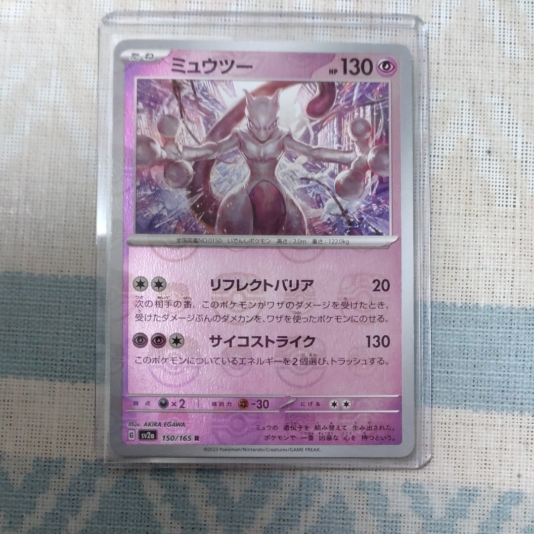 ミュウツー R: マスターボールミラー[SV2a 150/165](強化拡張パック「ポケモンカード151」)