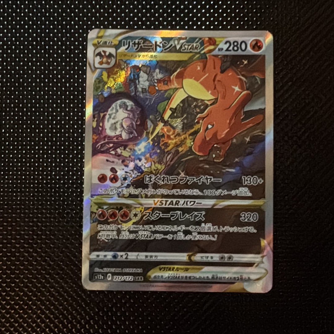 PSA10】リザードンVSTAR SAR[s12a 212/172](ハイクラスパック「VSTAR