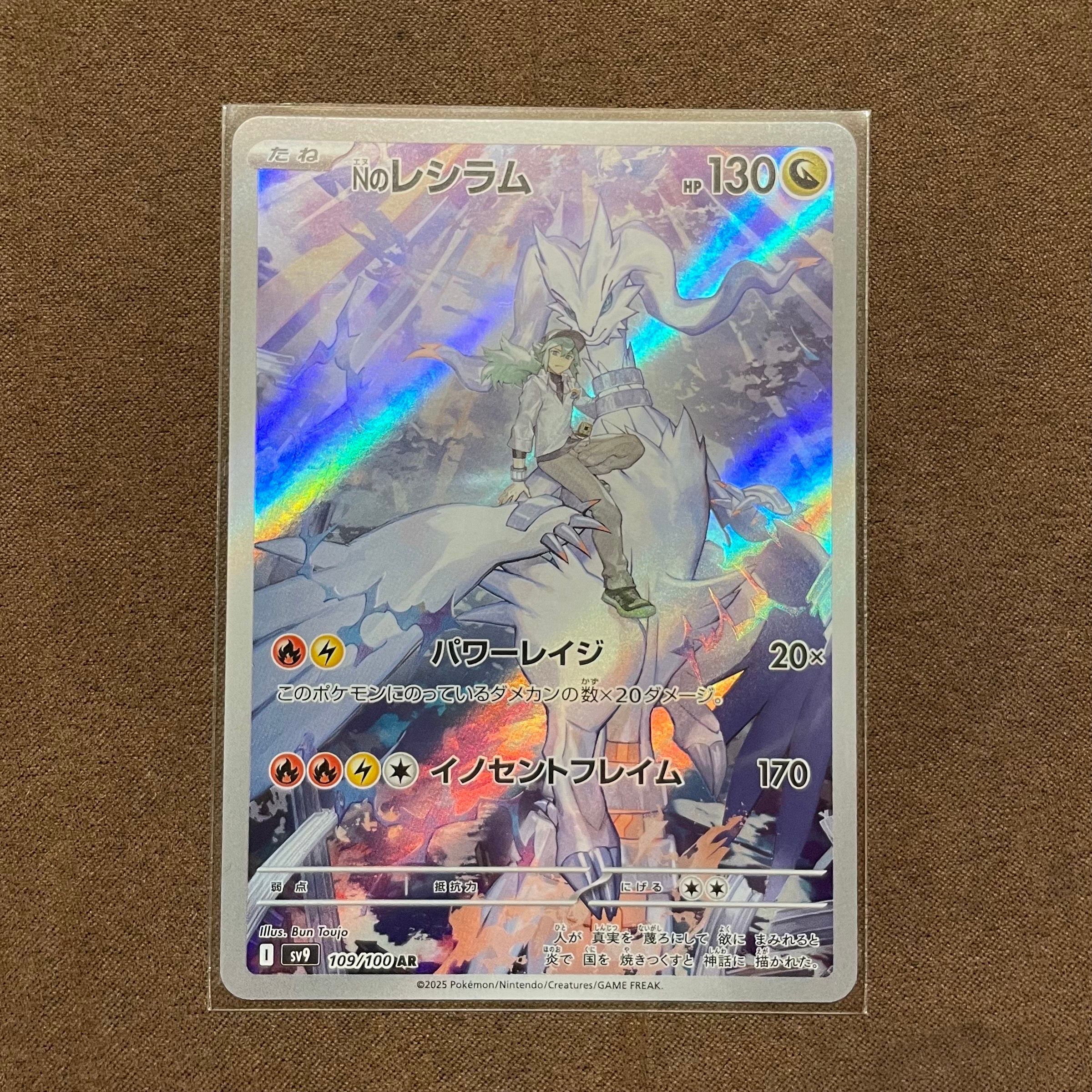 Nのレシラム AR [SV9 109/100](拡張パック「バトルパートナーズ」)