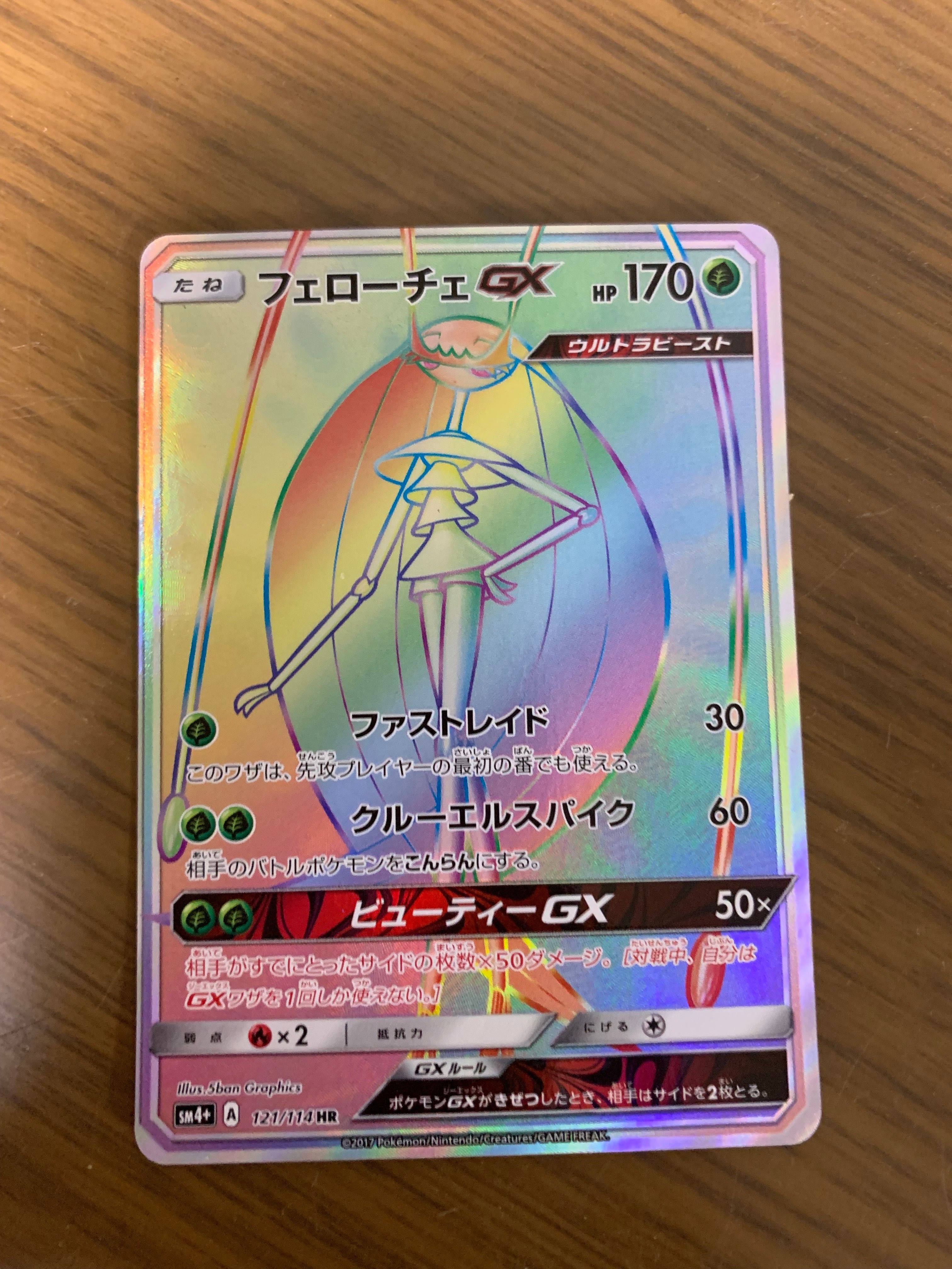 フェローチェGX HR[SM4+ 121/114](ハイクラスパック「GXバトルブースト」)