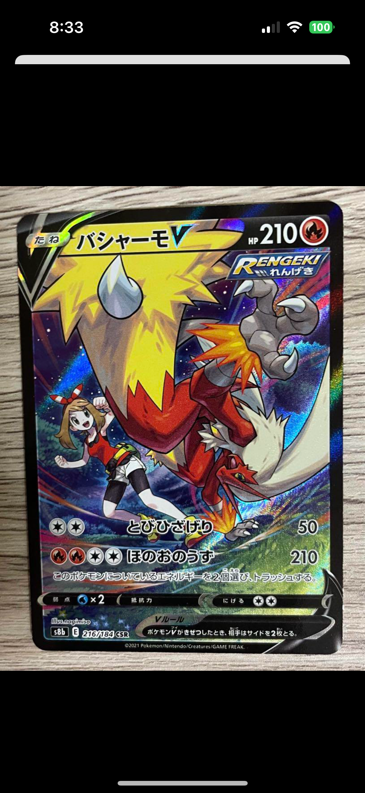 バシャーモV CSR[S8b 216/184](ハイクラスパック「VMAXクライマックス」)