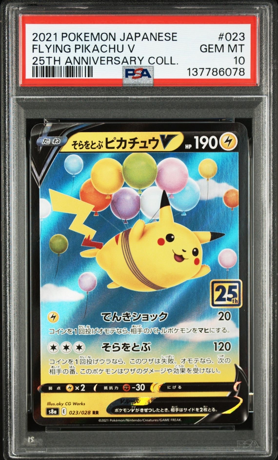 そらをとぶピカチュウV RR[s8a 023/028](拡張パック「25th