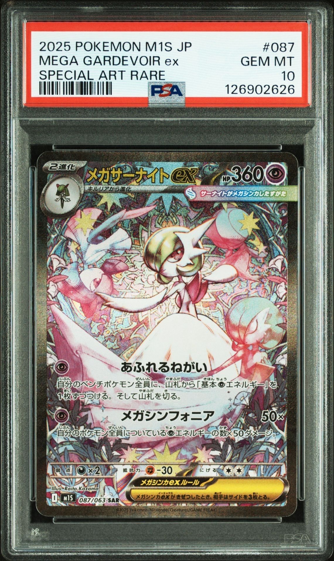 メガサーナイトex SAR [M1S 087/063](拡張パック「メガシンフォニア」)