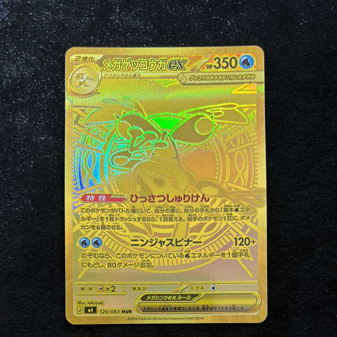 A（きれいな状態）】メガゲッコウガex MUR [M4 120/083](拡張パック