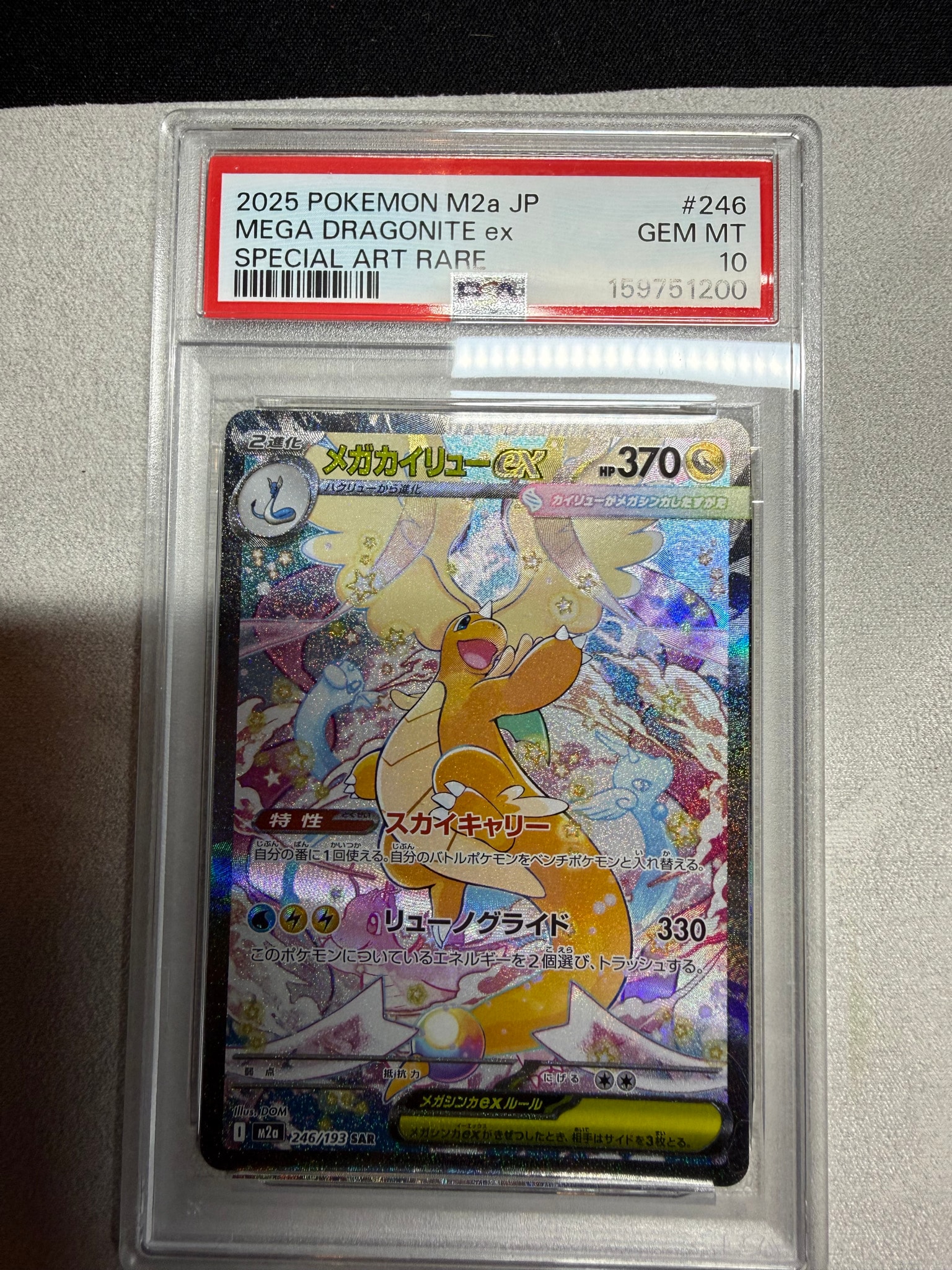 PSA10】メガカイリューex SAR [M2a 246/193](ハイクラスパック「MEGA