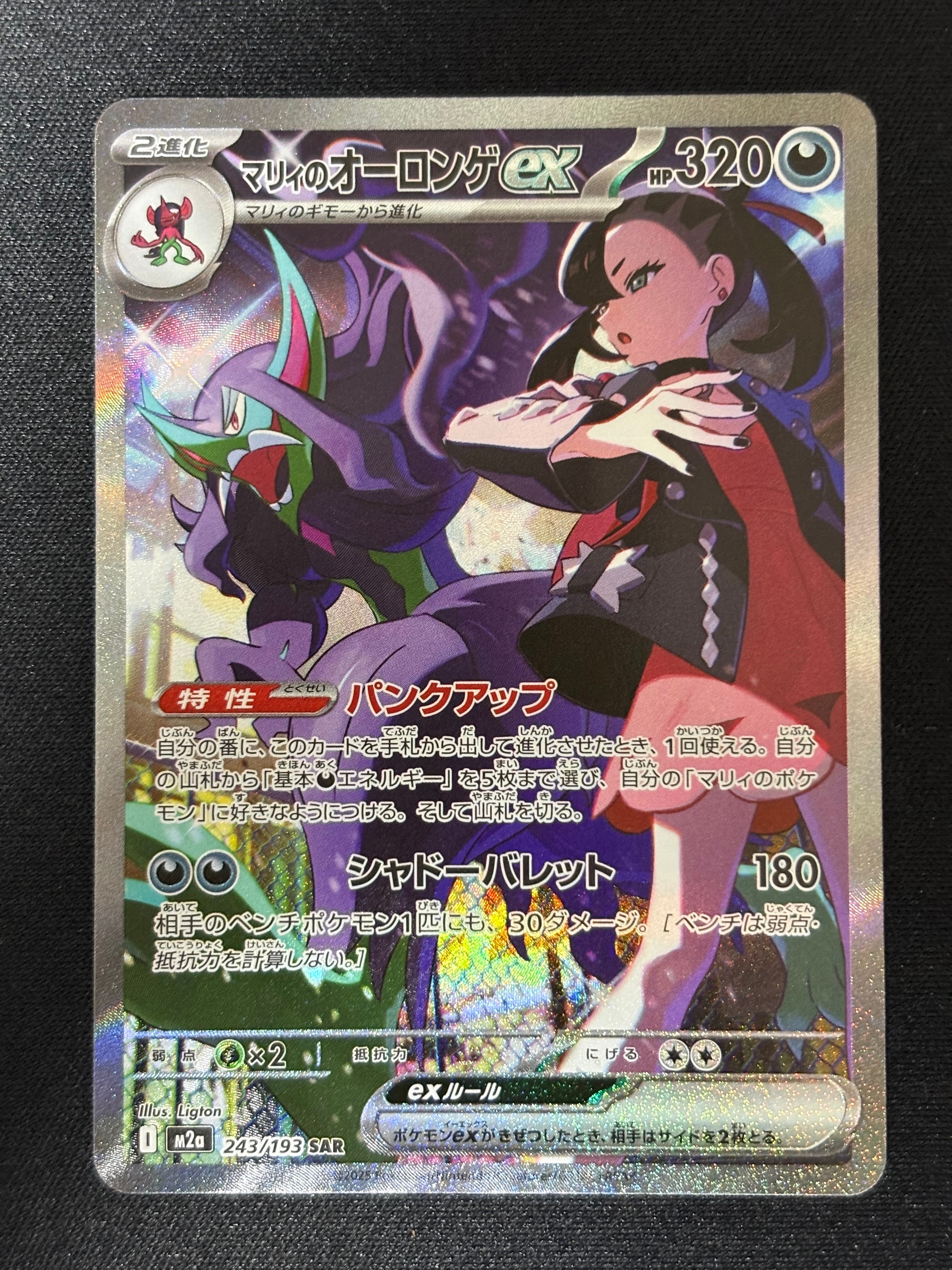 メガユキメノコex SAR [M2a 233/193](ハイクラスパック「MEGAドリーム