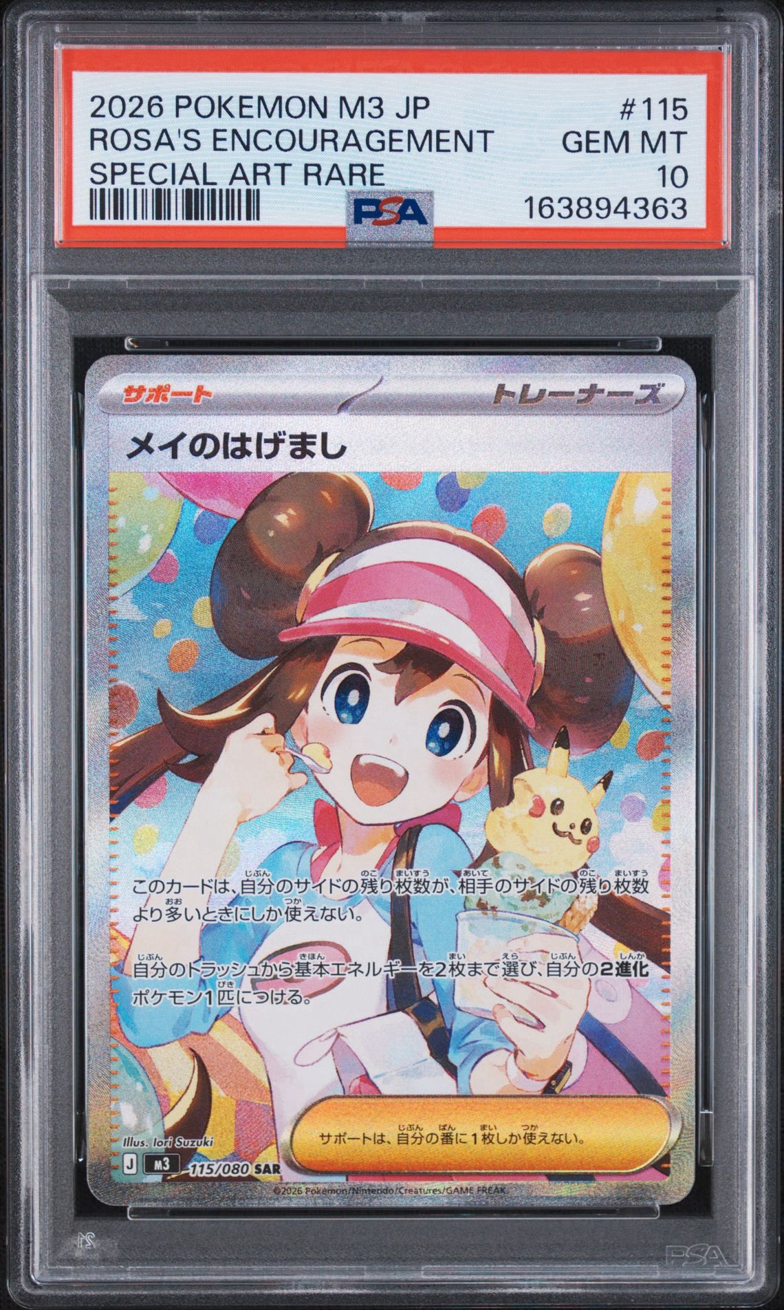 【連番】 メイのはげましSAR SR ムニキスゼロ 115/080 psa10 PSA10】メイのはげまし SAR [M3 115/080](拡張パック「ムニキスゼロ