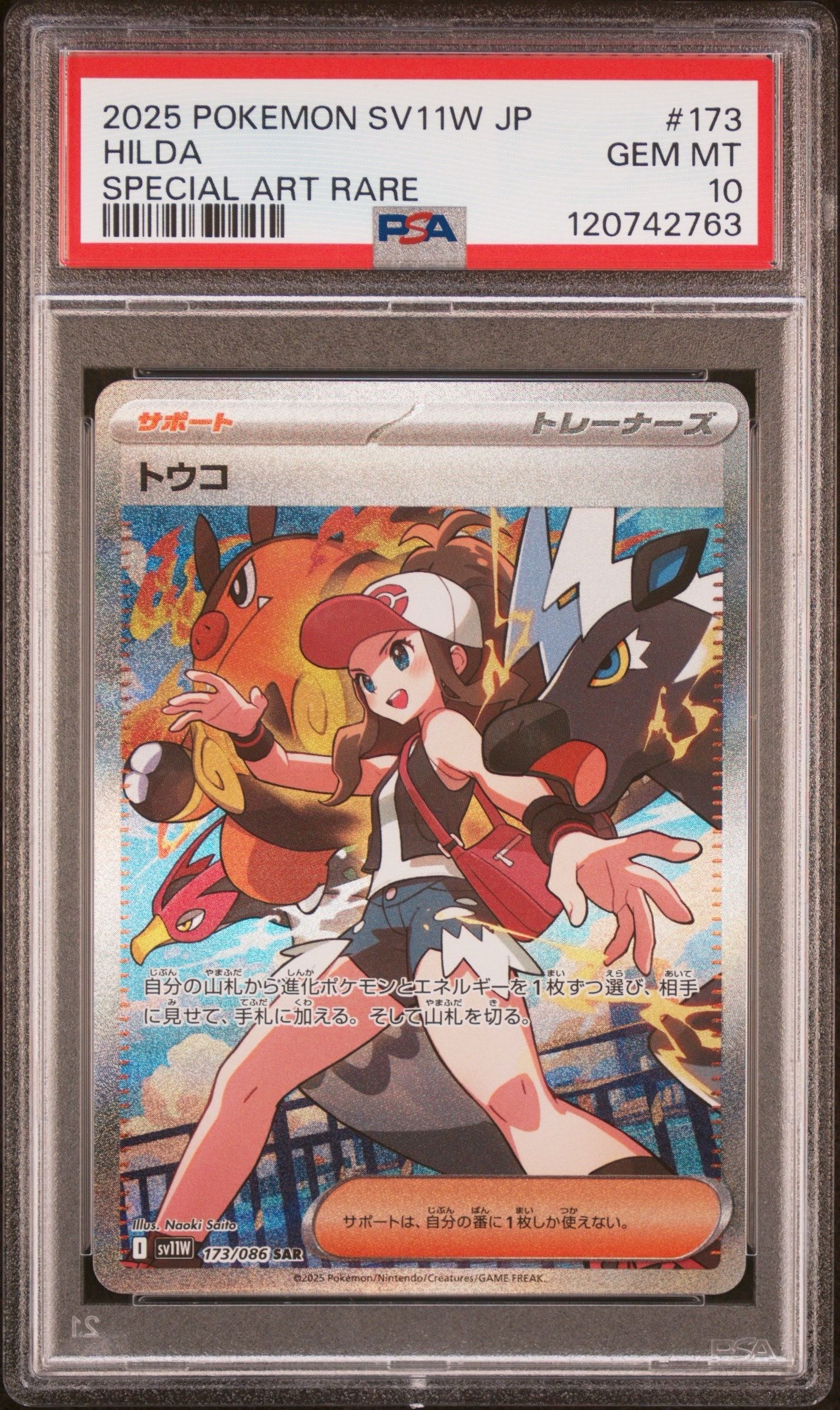 トウコ SAR [SV11W 173/086](拡張パック「ホワイトフレア」)
