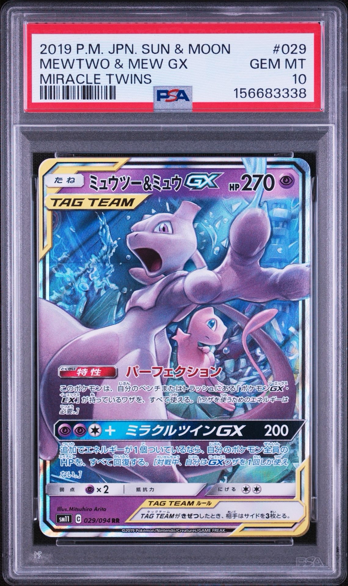 ミュウツー&ミュウGX RR [SM11 029/094](拡張パック「ミラクルツイン