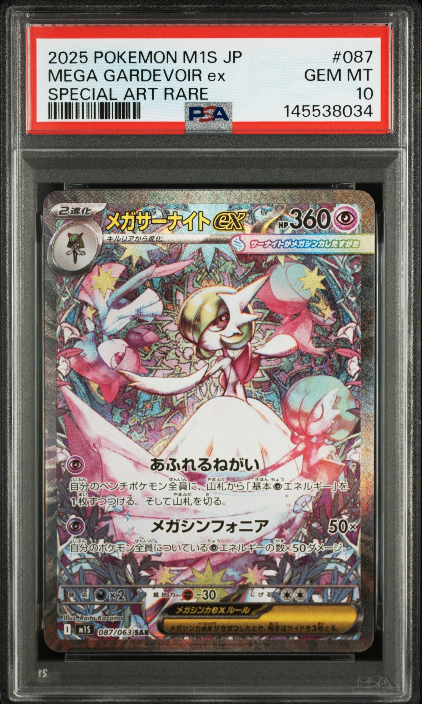 PSA10】メガサーナイトex SAR [M1S 087/063](拡張パック「メガ
