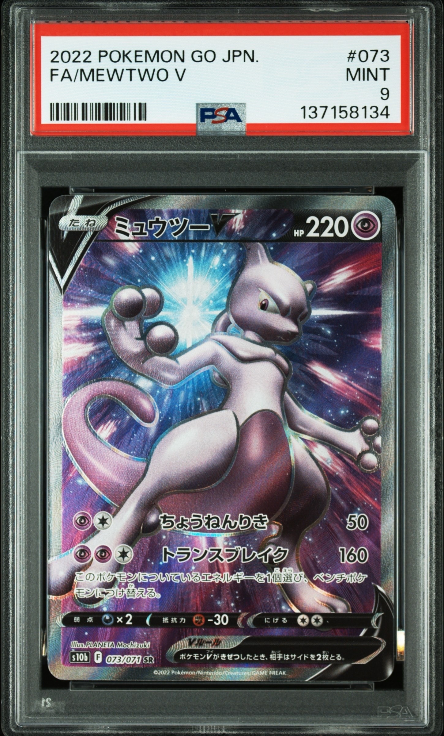 ミュウツーV SR[S10b 073/071](強化拡張パック「Pokemon GO」)の新品