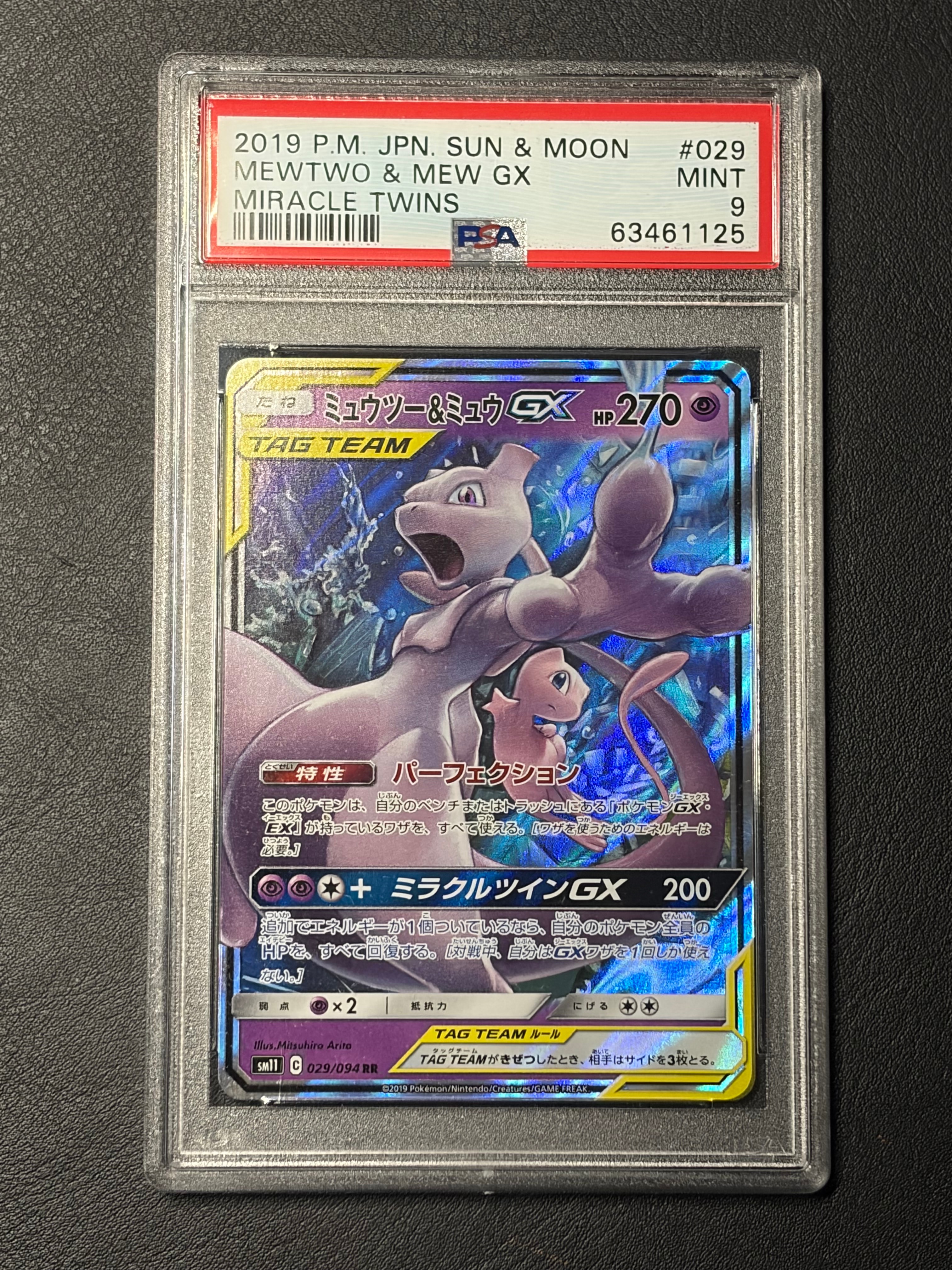 ミュウツー&ミュウGX RR [SM11 029/094](拡張パック「ミラクルツイン」)