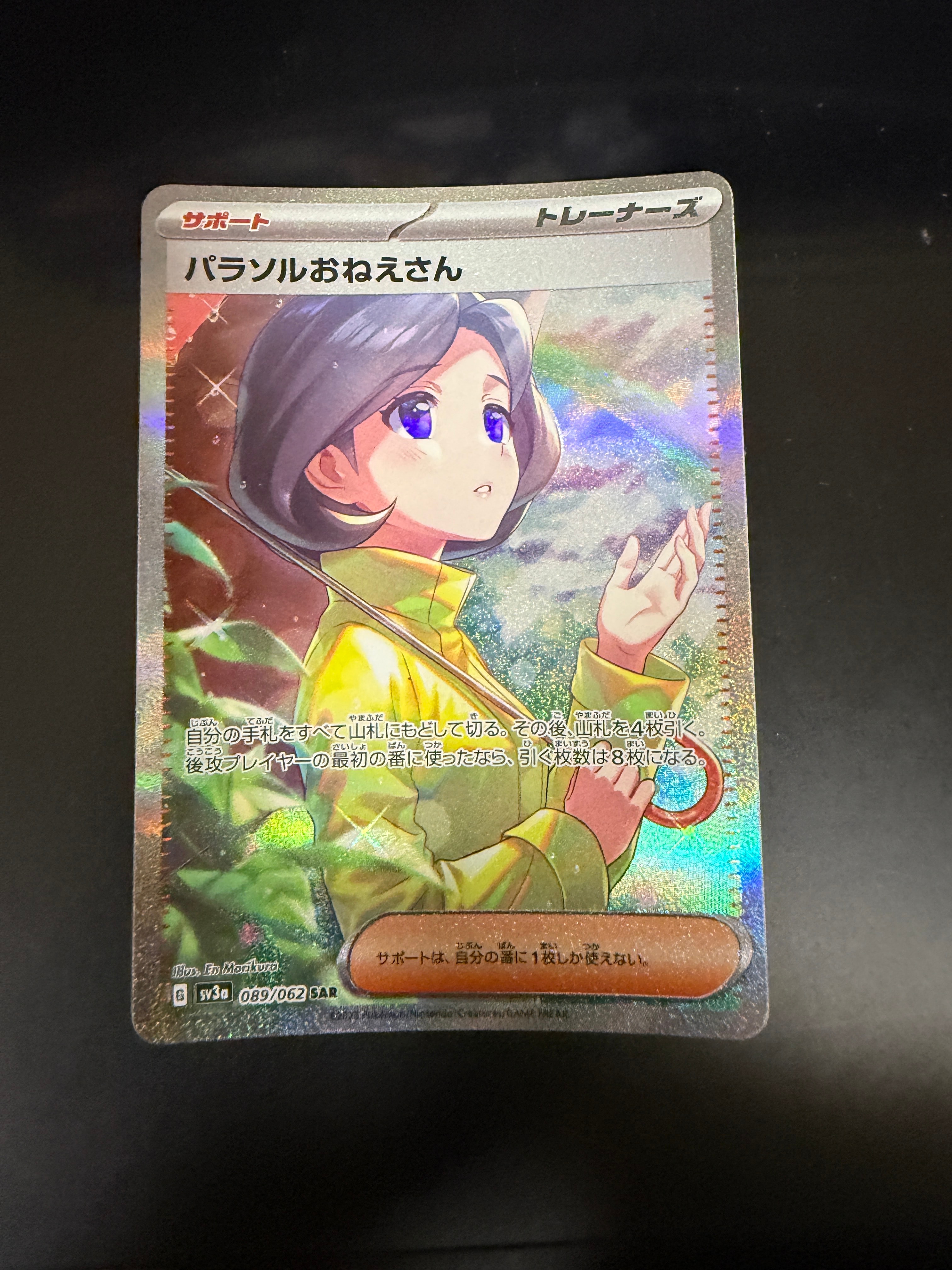 パラソルおねえさん SAR[SV3a 089/062](強化拡張パック「レイジングサーフ」)