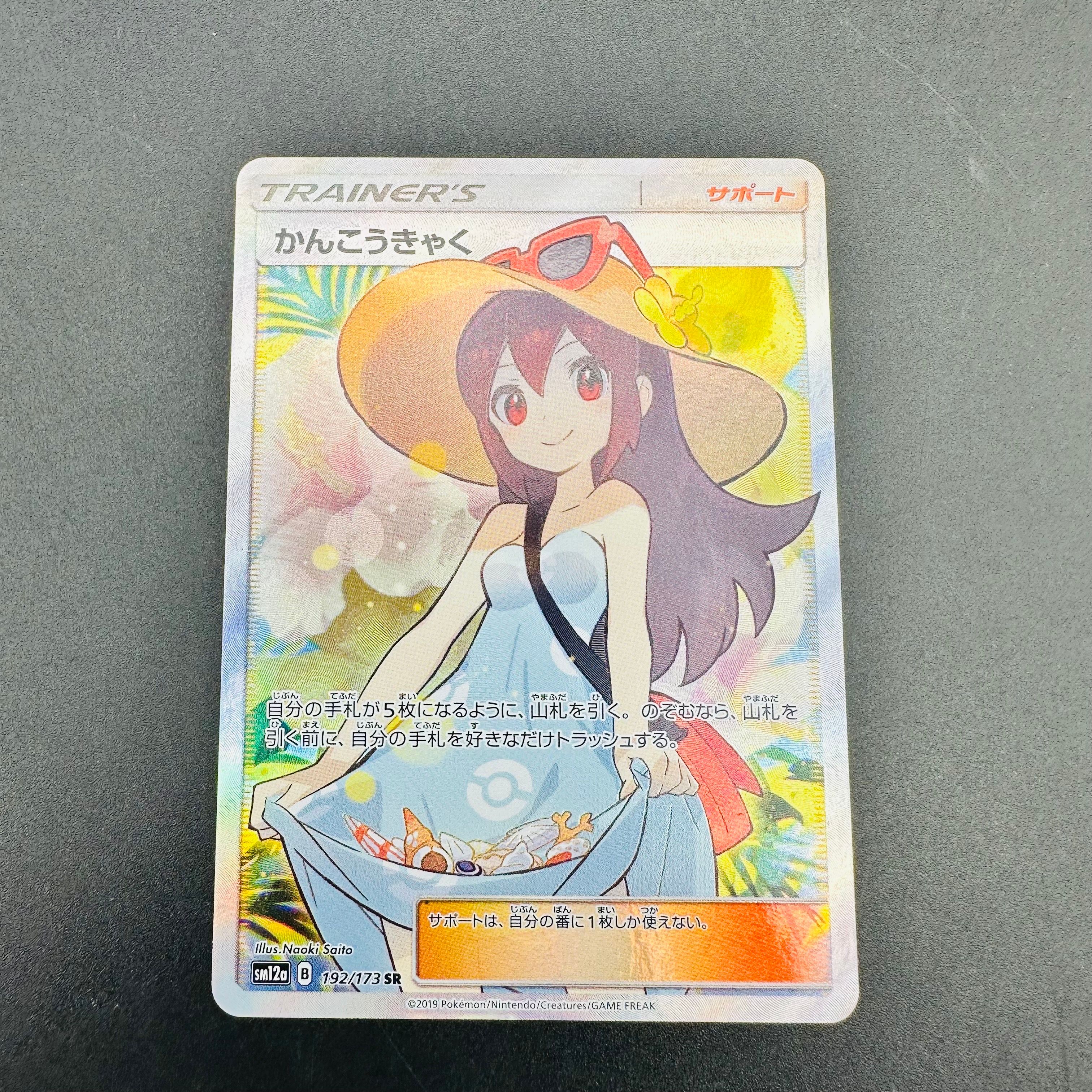 かんこうきゃく SR[SM12a 192/173](ハイクラスパック「TAG TEAM GX タッグオールスターズ」)