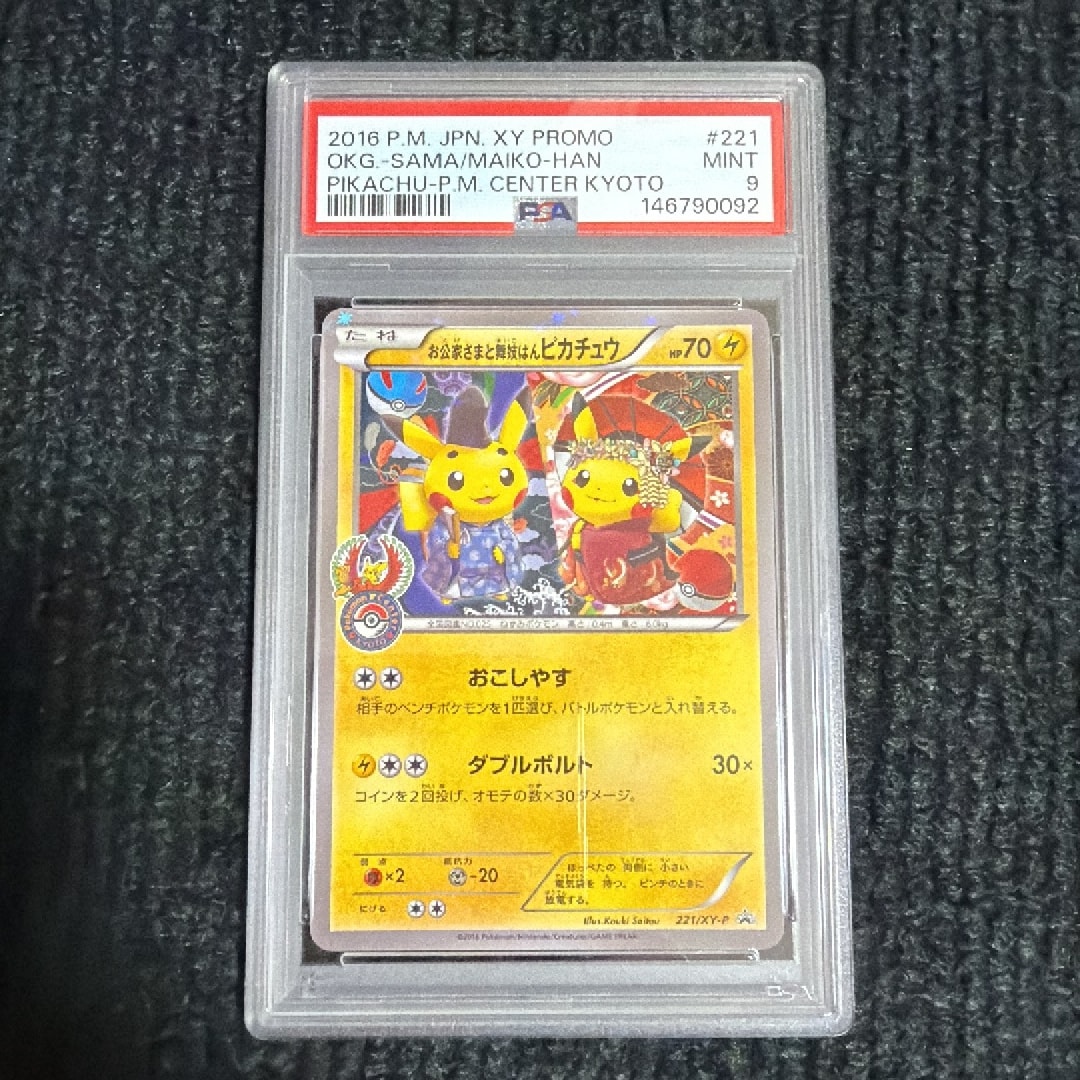 お公家さまと舞妓はんピカチュウ: プロモ[XY-P 221/XY-P](プロモーションカード「XY-P」)