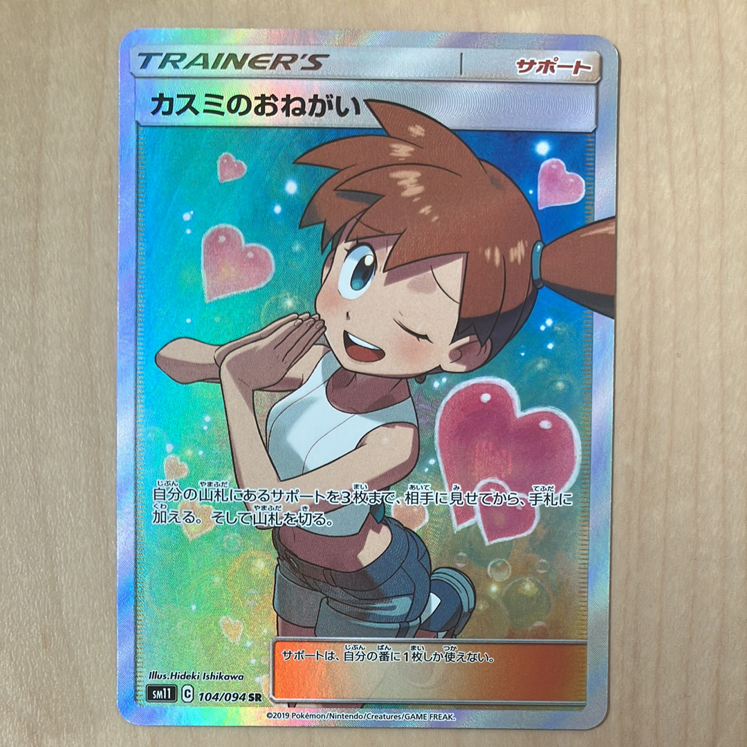 カスミのおねがい SR[SM11 104/094](拡張パック「ミラクルツイン」)の