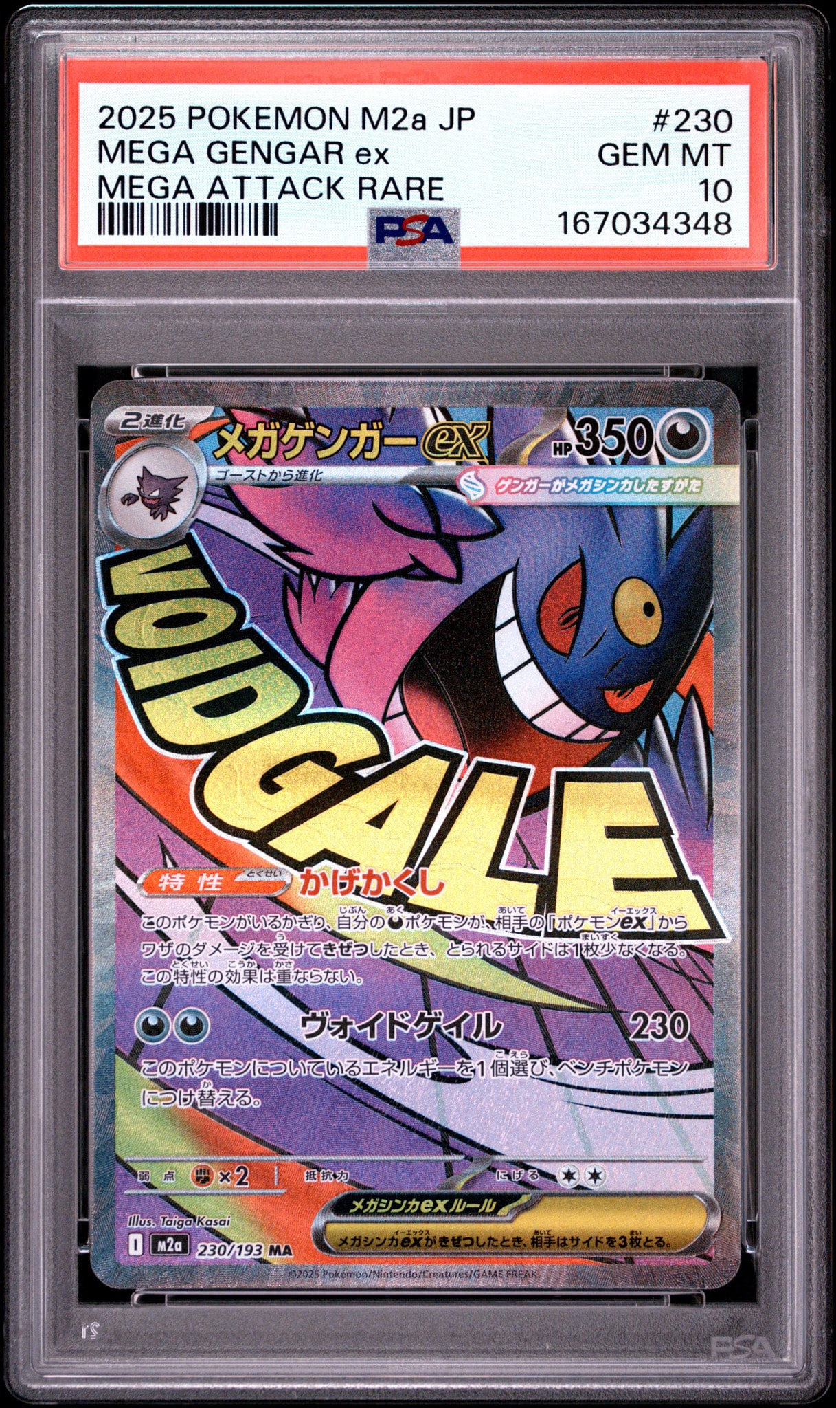 メガゲンガーex MA [M2a 230/193](ハイクラスパック「MEGAドリームex」)