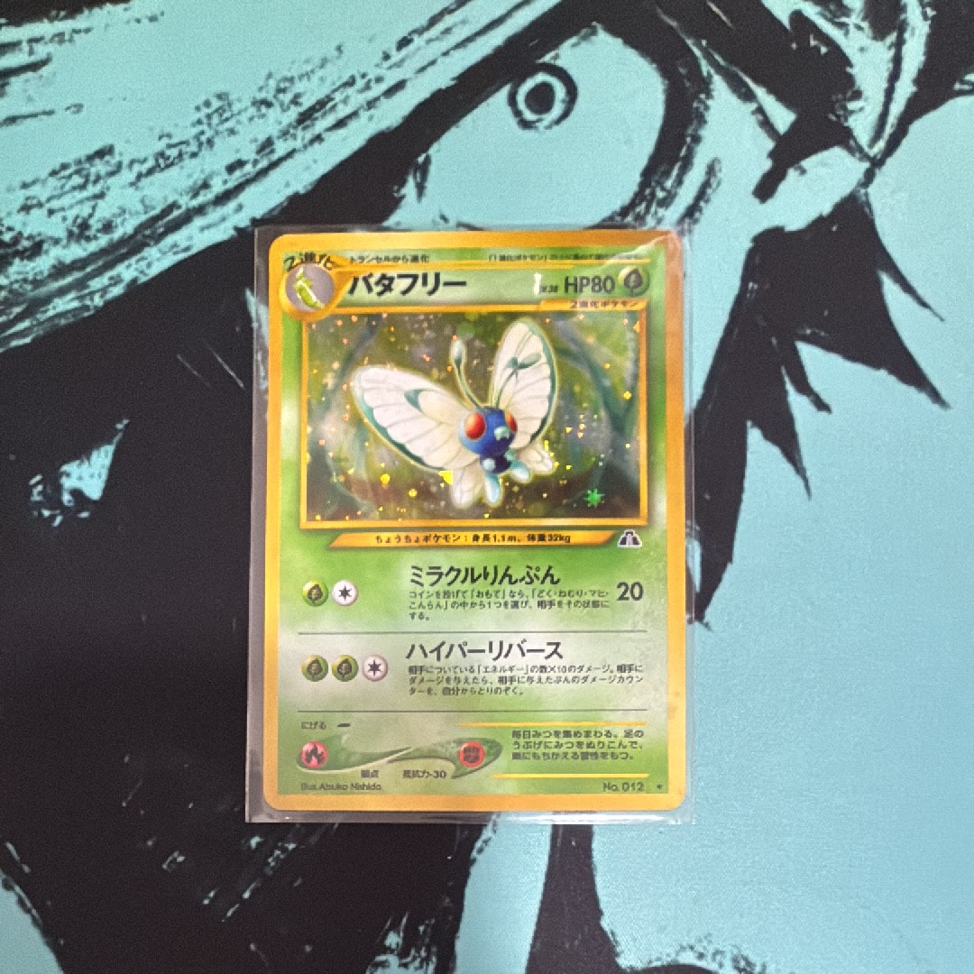 バタフリー ★ : 旧裏 [neo2 No.012](ポケモンカード★neo 拡張パック「遺跡をこえて...」)