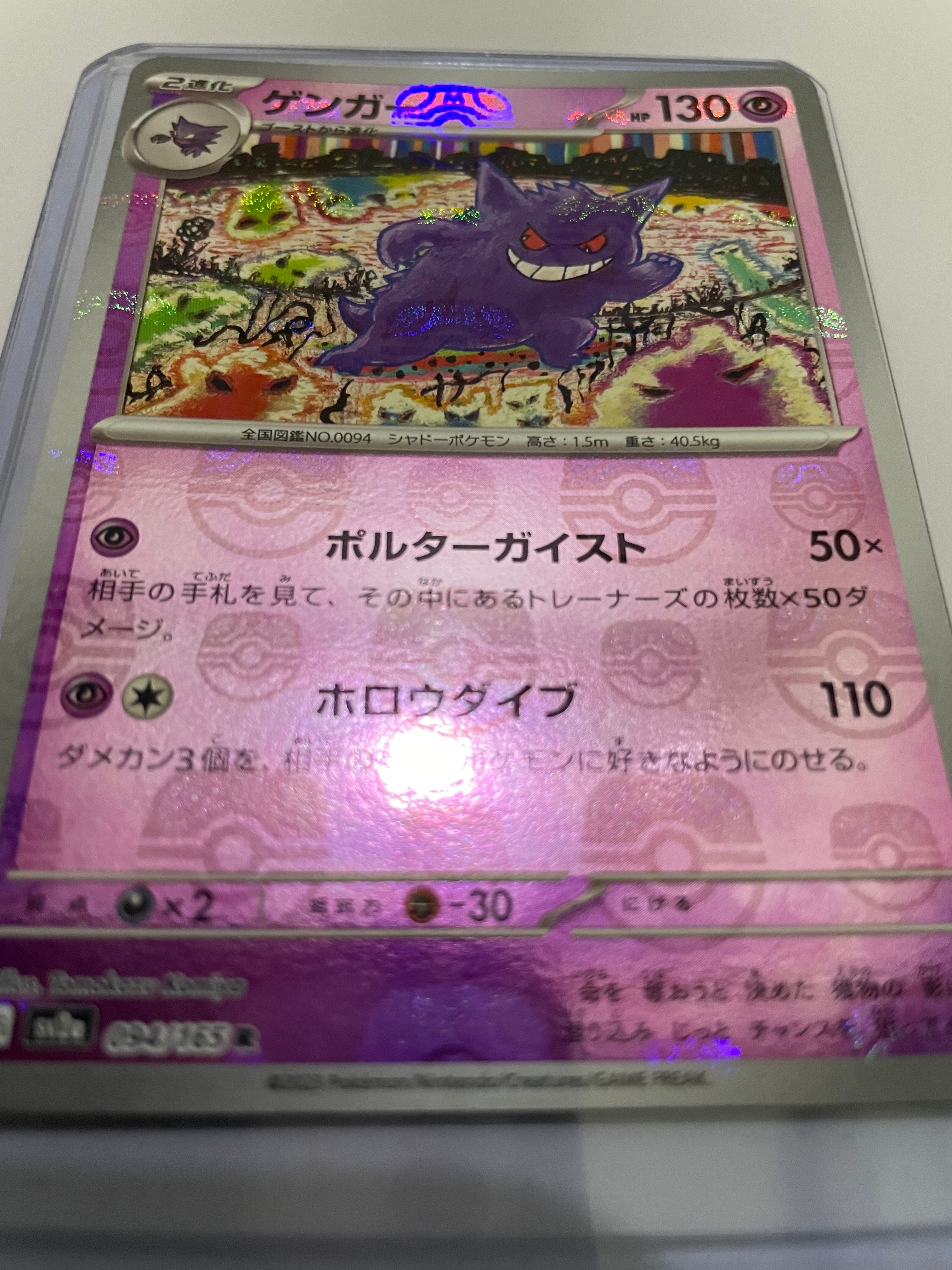 ゲンガー R: マスターボールミラー[SV2a 094/165](強化拡張パック「ポケモンカード151」)