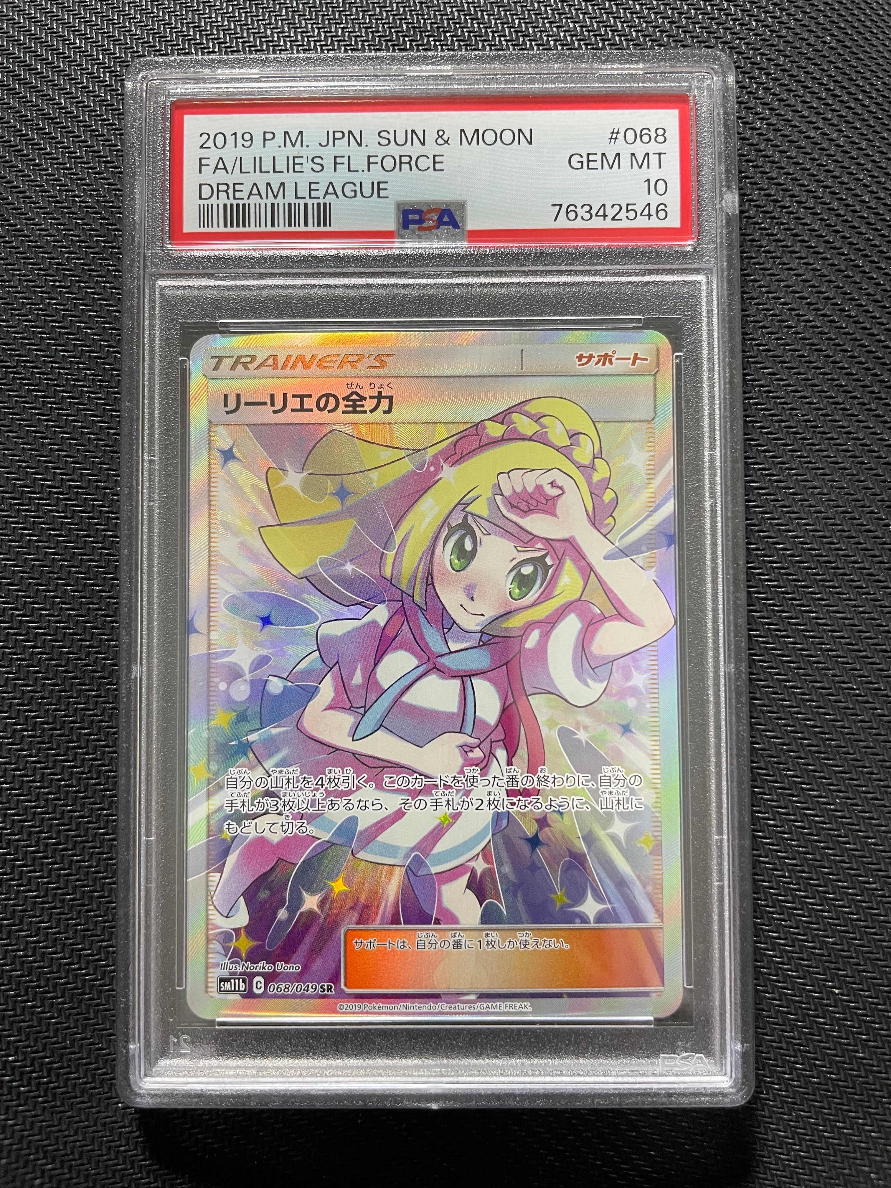 リーリエの全力 SR[SM11b 068/049](強化拡張パック「ドリームリーグ」)