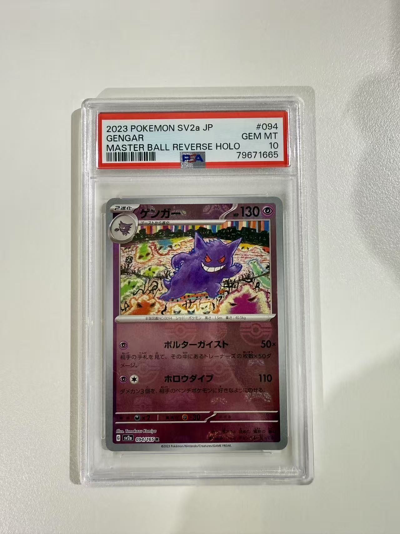 ゲンガー R: マスターボールミラー[SV2a 094/165](強化拡張パック「ポケモンカード151」)
