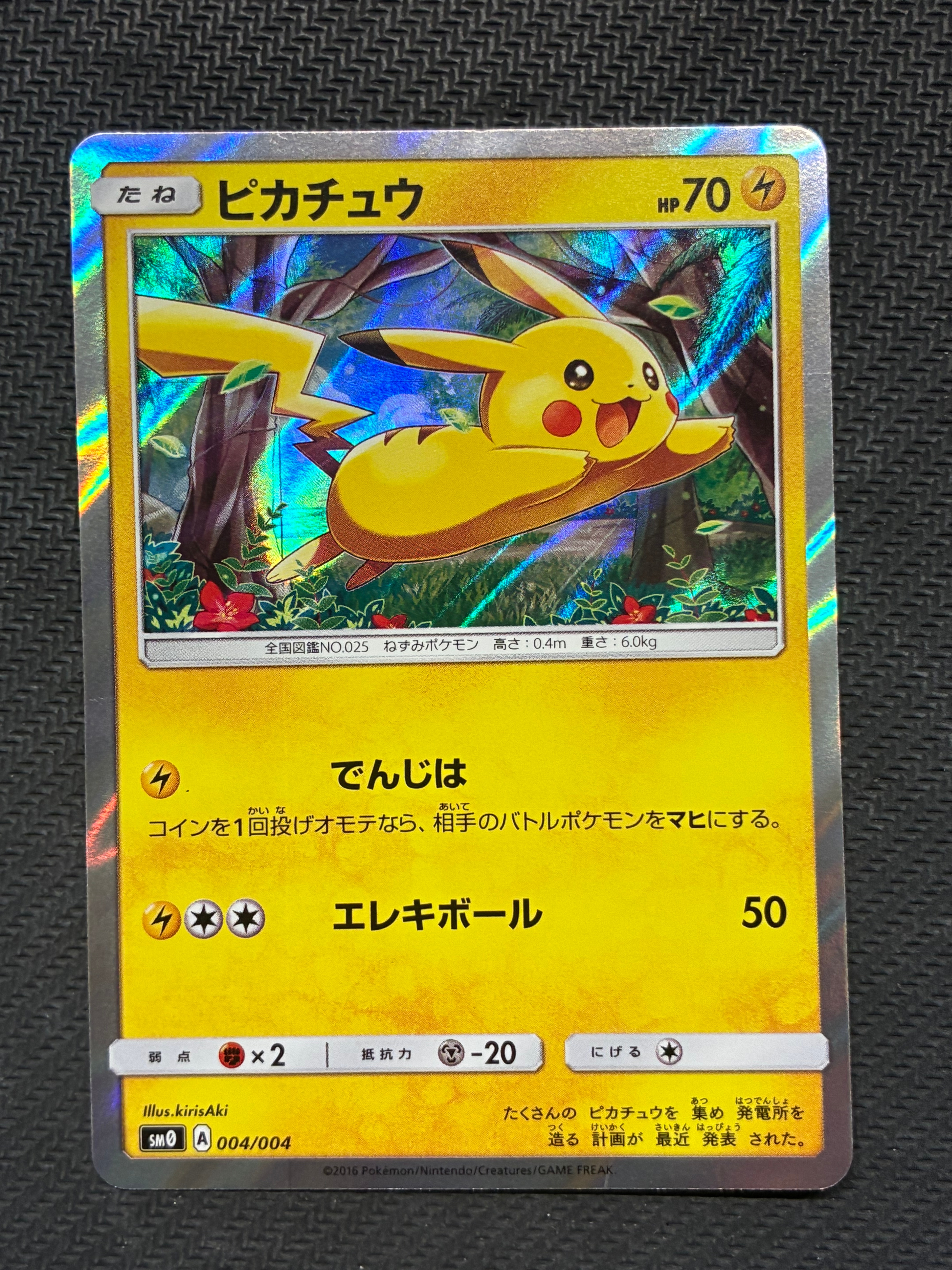 ピカチュウ [SM0 004/004](ピカチュウと新しい仲間たち)
