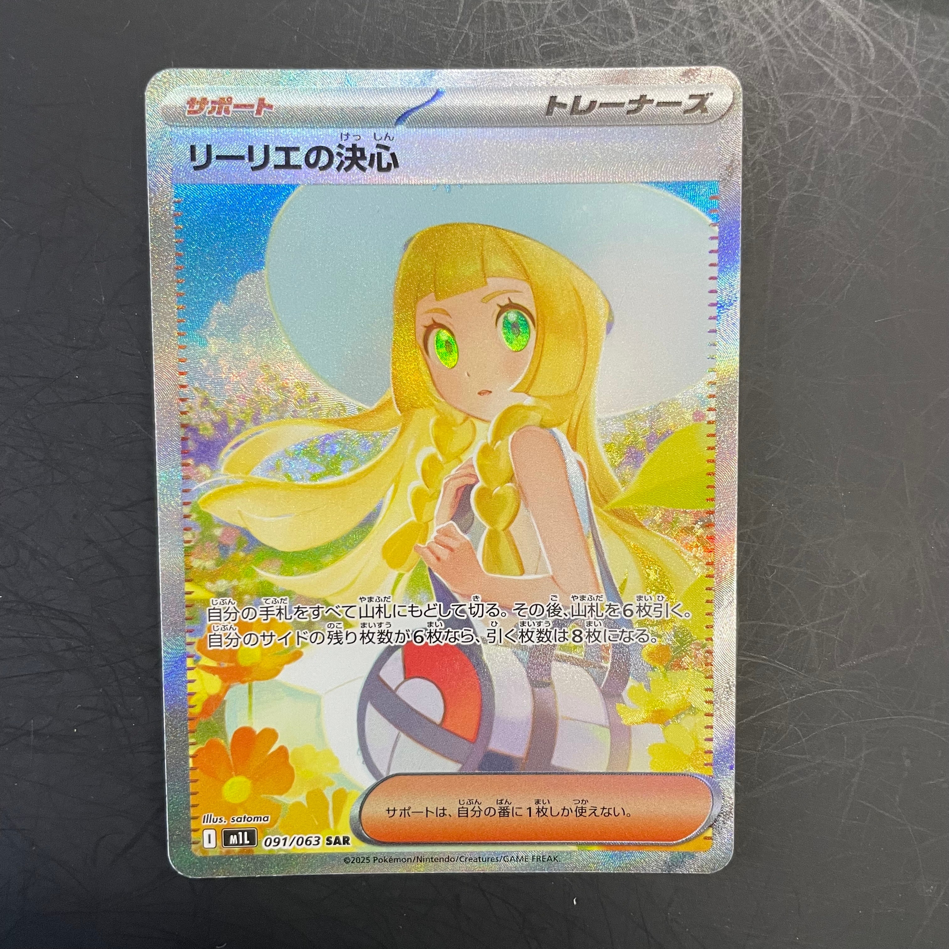 リーリエの決心 SAR [M1L 091/063](拡張パック「メガブレイブ」)