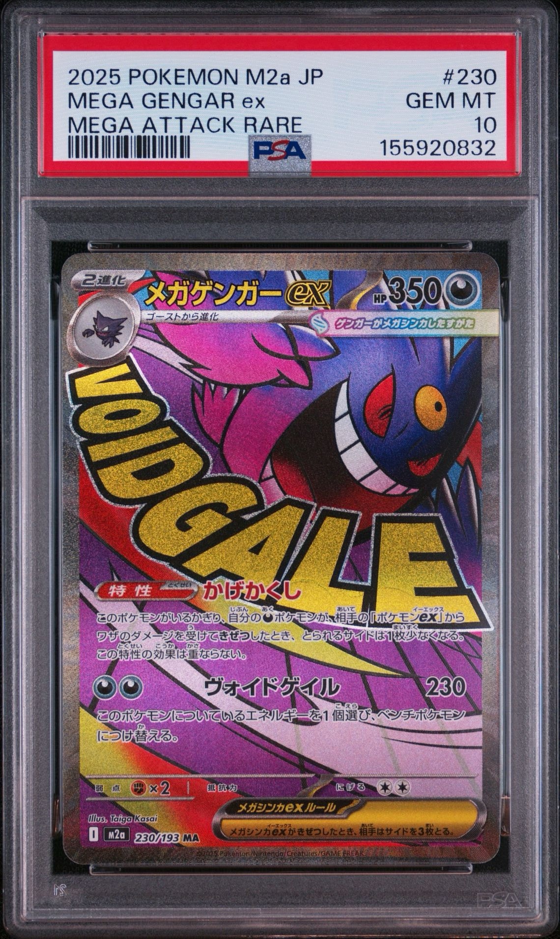 メガゲンガーex MA [M2a 230/193](ハイクラスパック「MEGAドリームex」)