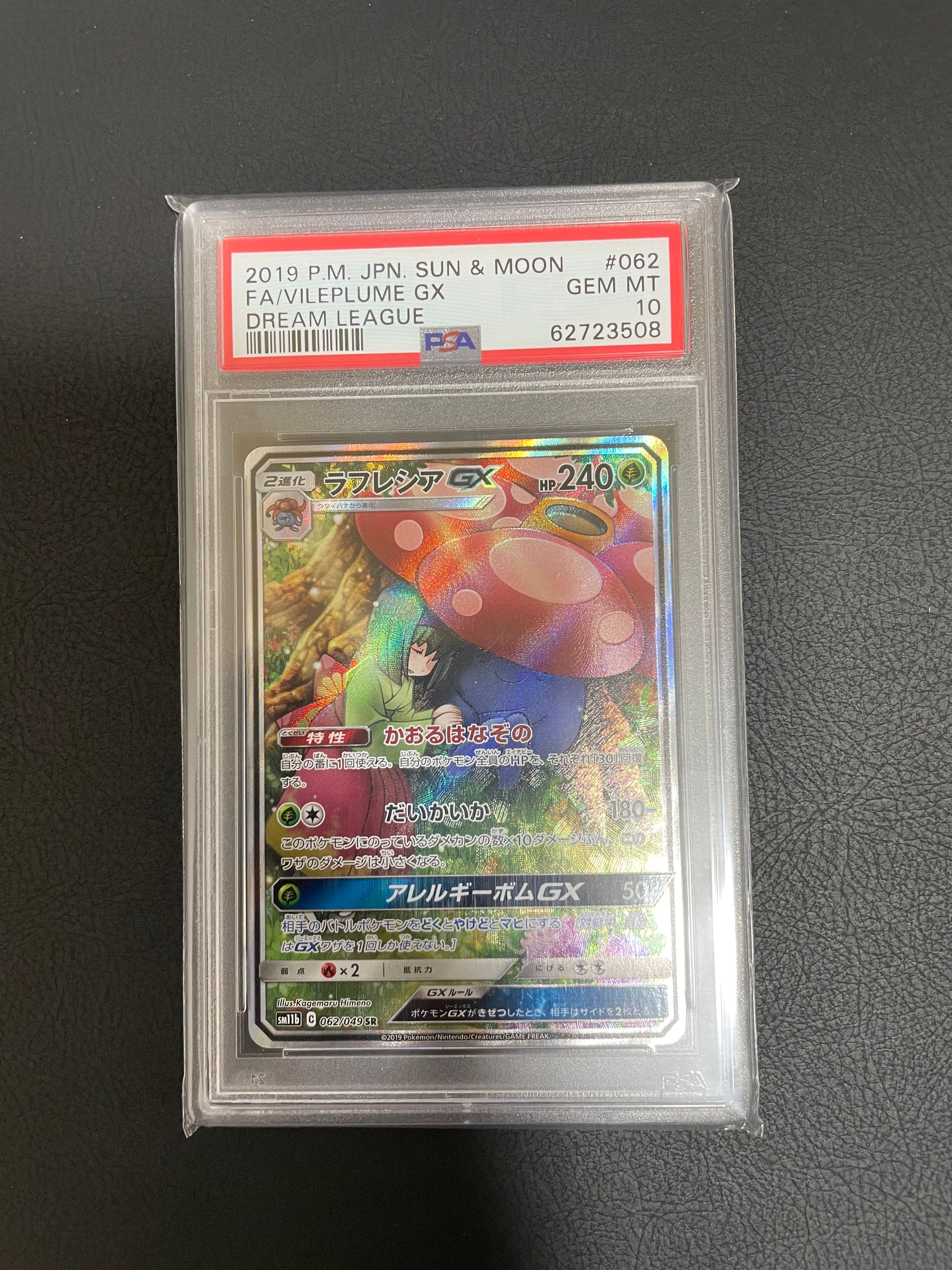 ラフレシアGX SR: SA[SM11b 062/049](強化拡張パック「ドリームリーグ」)