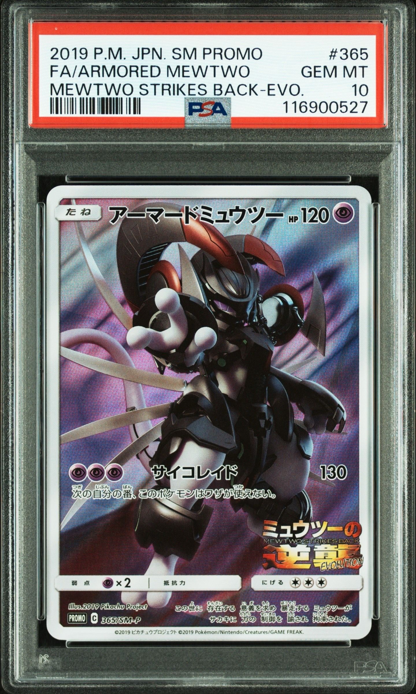 アーマードミュウツー: プロモ (開封済) [SM-P 365](プロモーションカード「SM-P」)