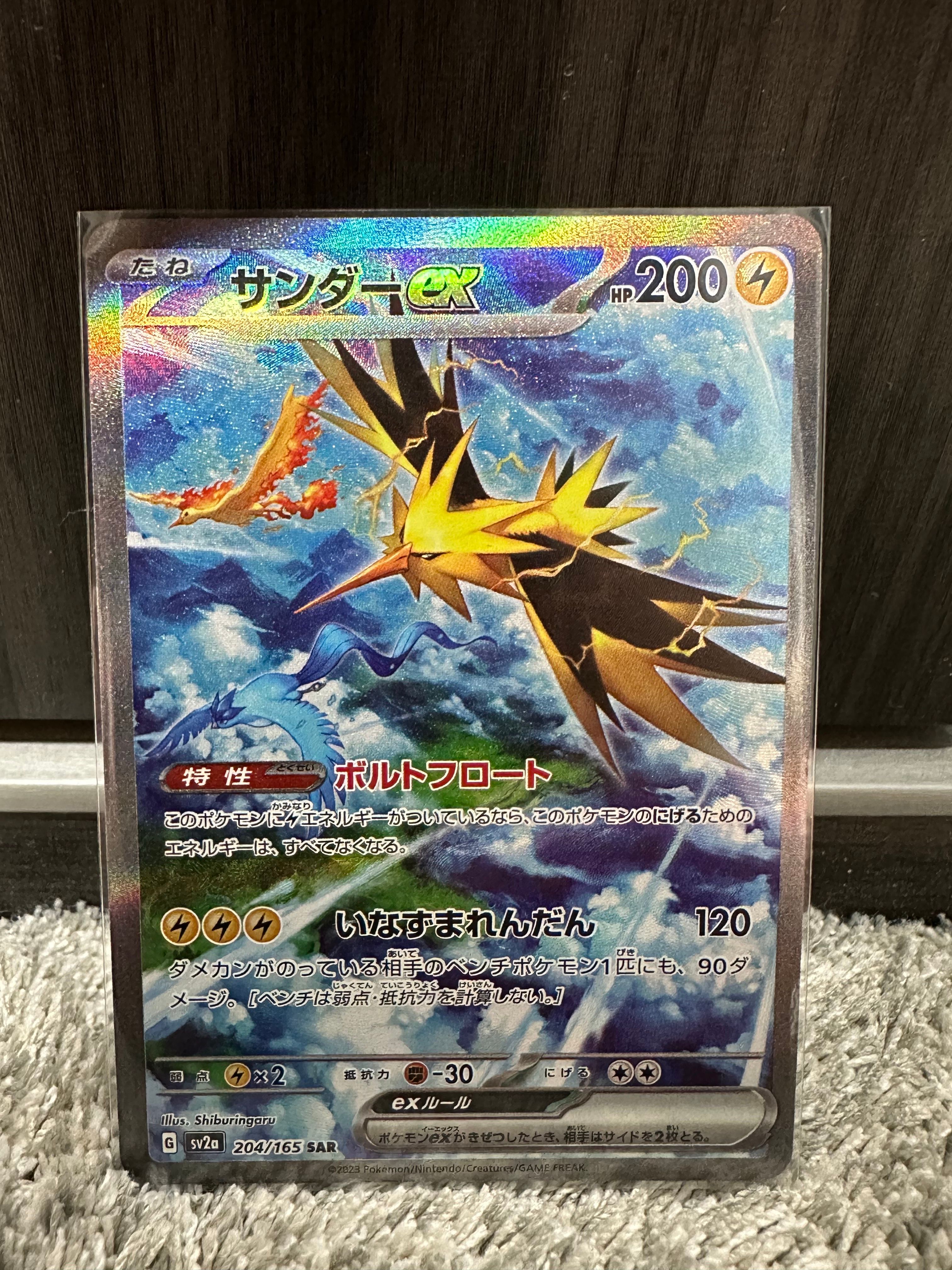 サンダーex SAR[SV2a 204/165](強化拡張パック「ポケモンカード151」)