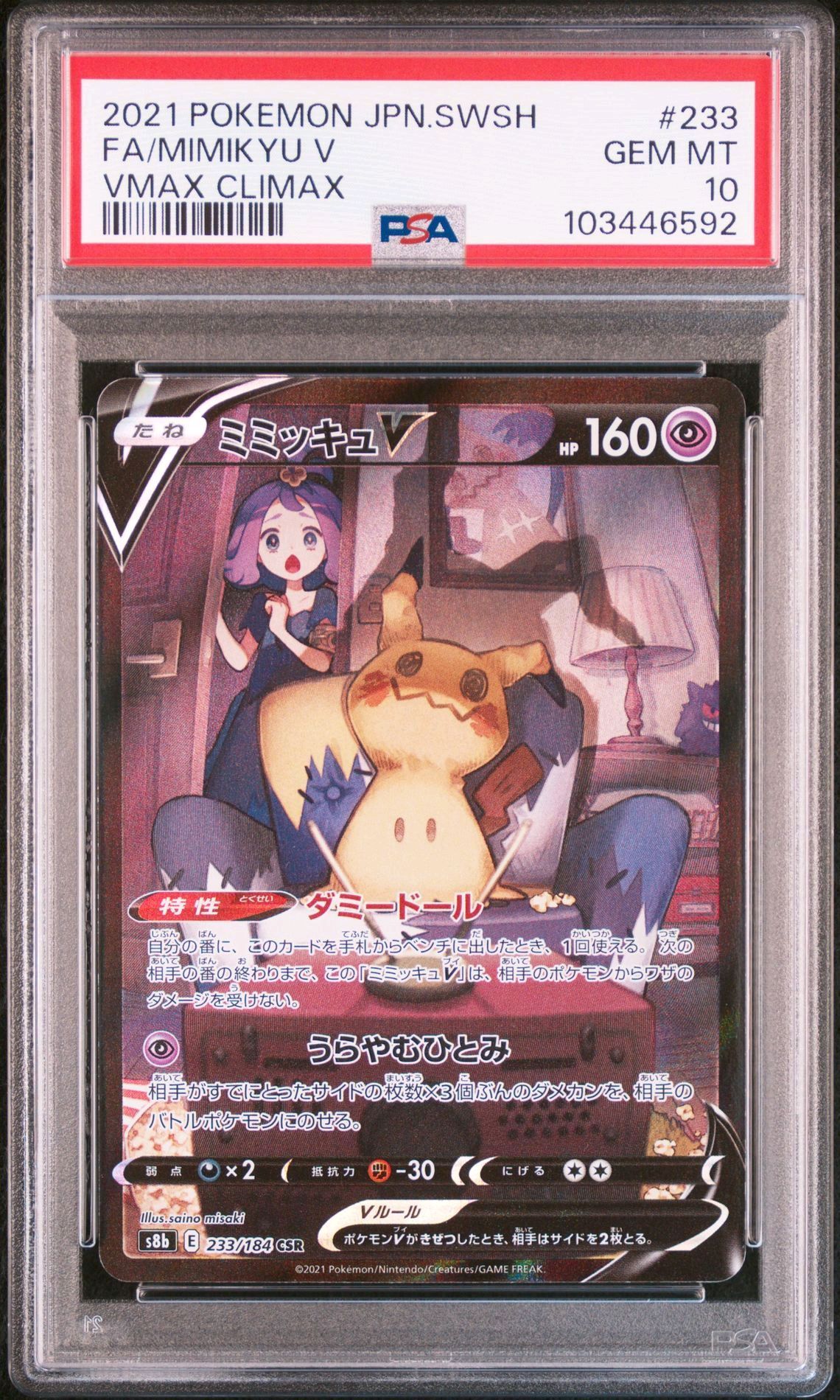 ミミッキュV (アセロラ) CSR[s8b 233/184](ハイクラスパック「VMAXクライマックス」)