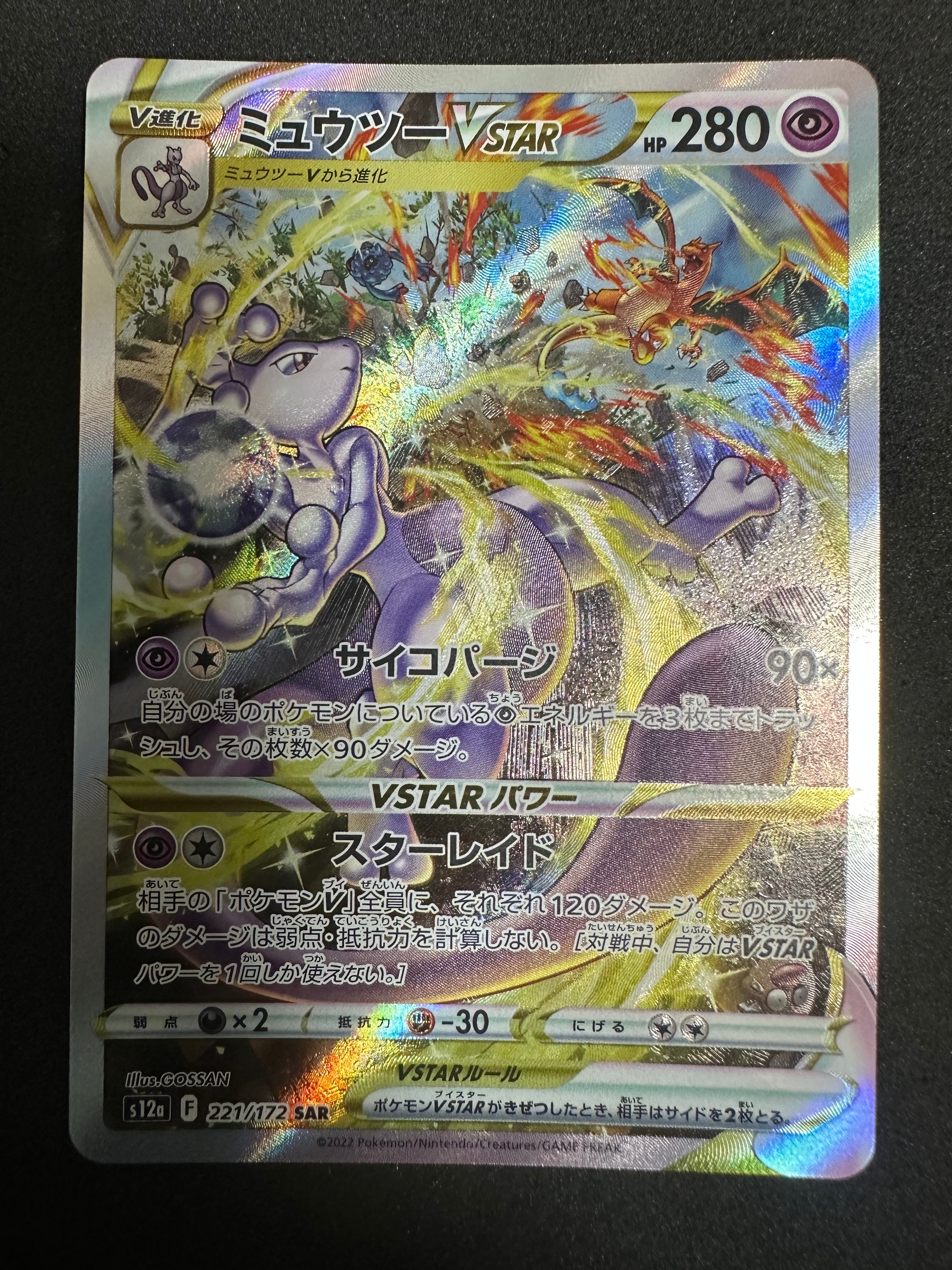 ミュウツーVSTAR SAR[s12a 221/172](ハイクラスパック「VSTARユニバース」)