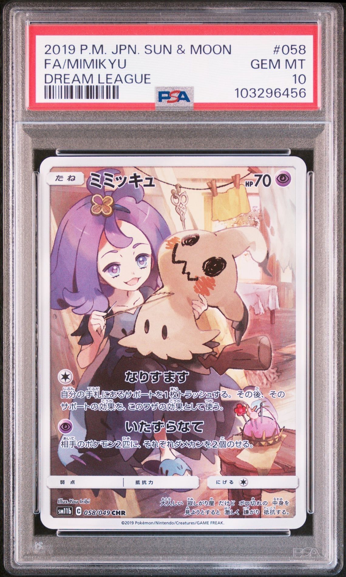 ミミッキュ (アセロラ) CHR[SM11b 058/049](強化拡張パック「ドリームリーグ」)